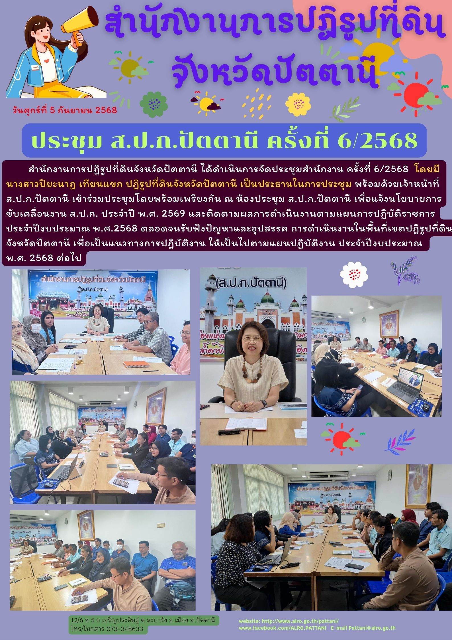 ประชุมประจำเดือนสำนักงานการปฏิรูปที่ดินจังหวัดปัตตานี ครั้งที่ 6/2568