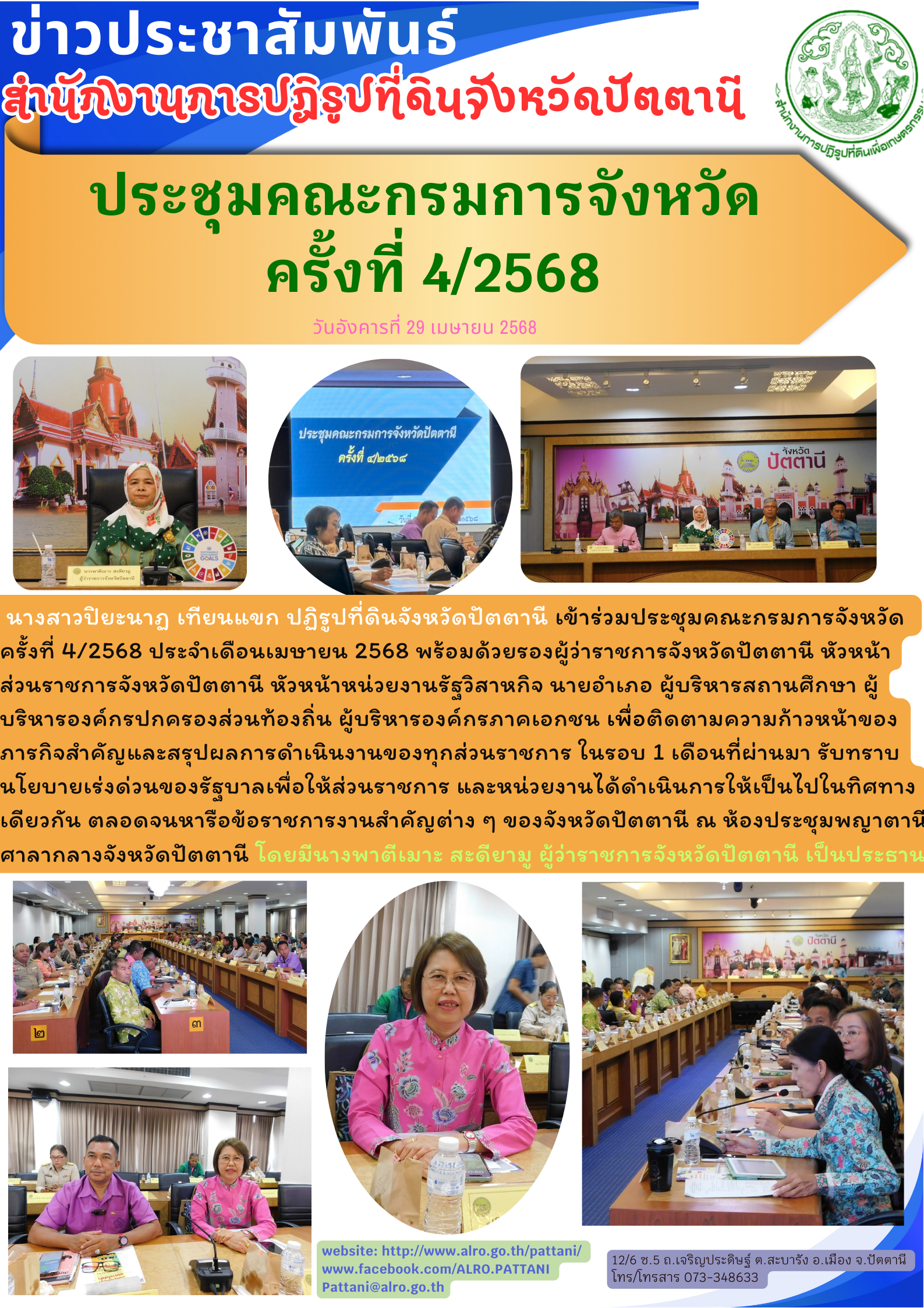 ประชุมกรมการจังหวัดปัตตานี ครั้งที่ 4/2568