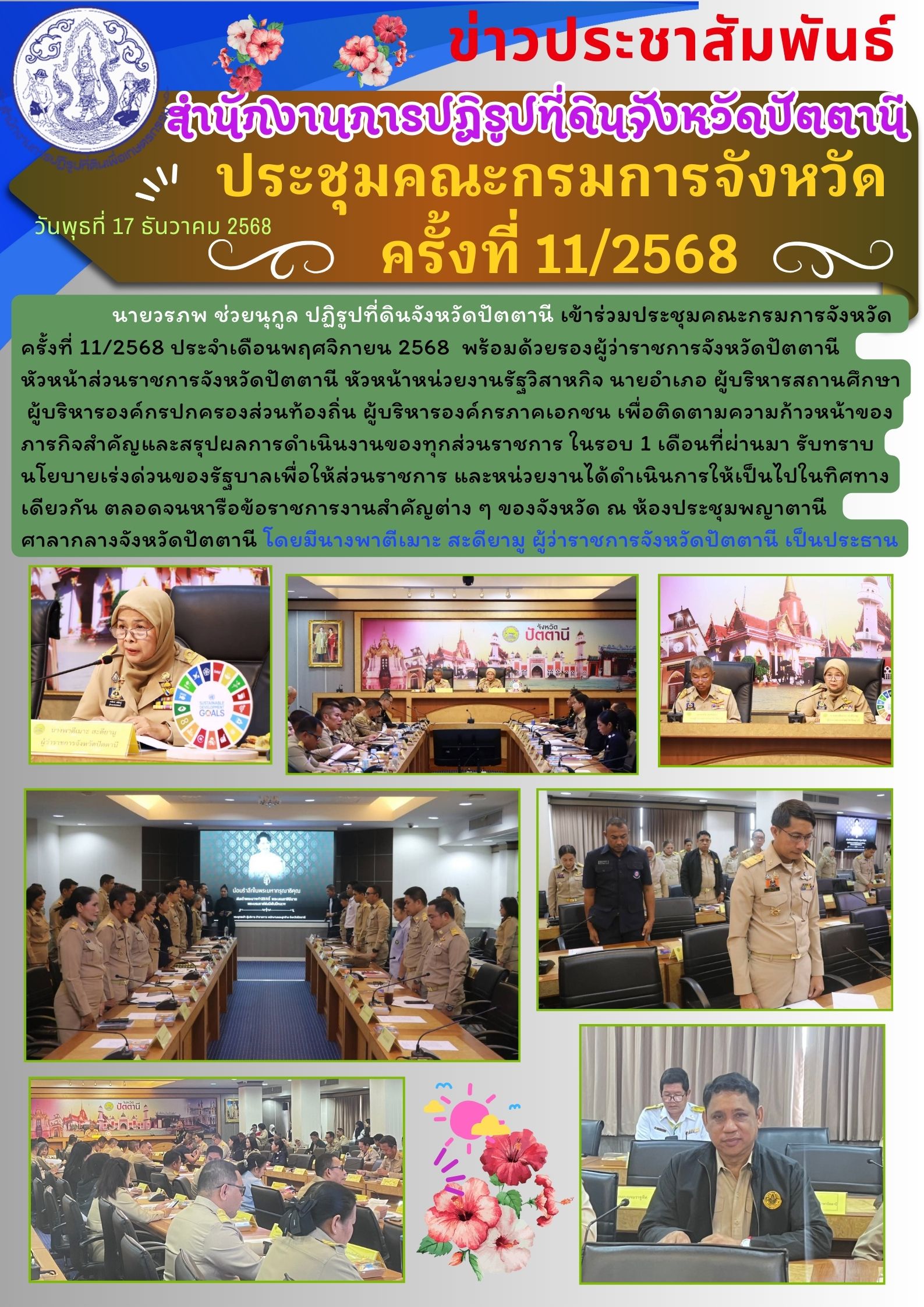ประชุมคณะกรมการจังหวัด  ครั้งที่ 11/2568
