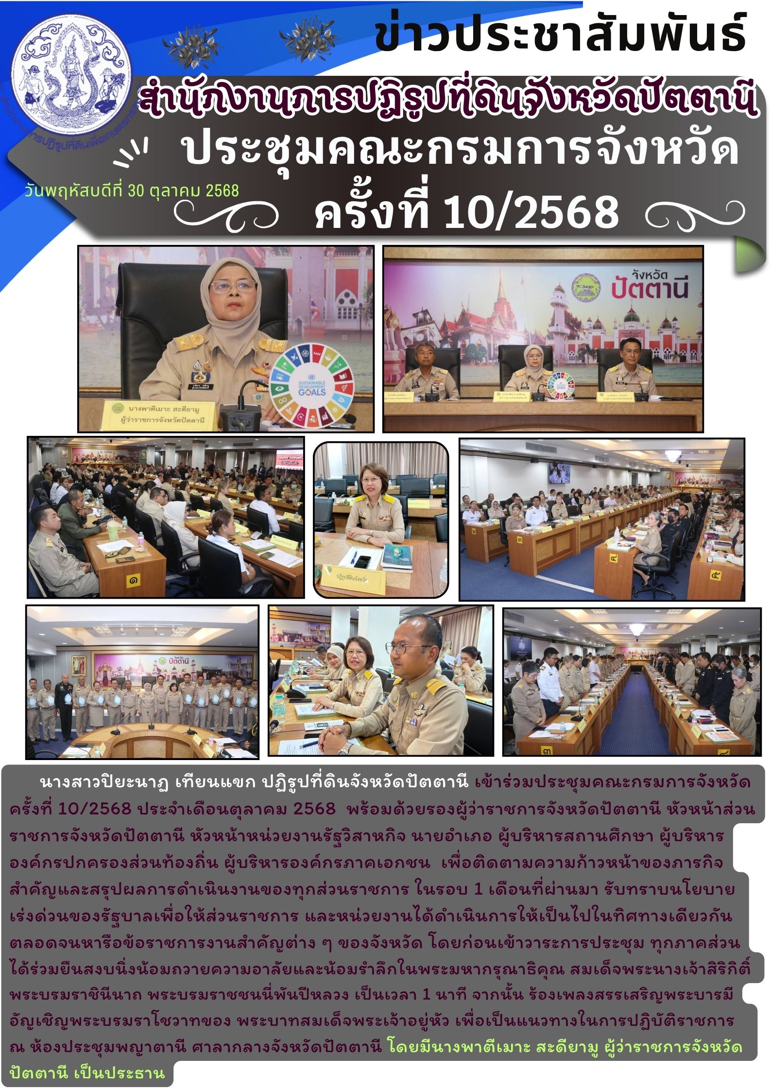 ประชุมคณะกรมการจังหวัด หัวหน้าส่วนราชการฯ ครั้งที่ ๑๐/๒๕๖๘ ประจำเดือนตุลาคม ๒๕๖๘