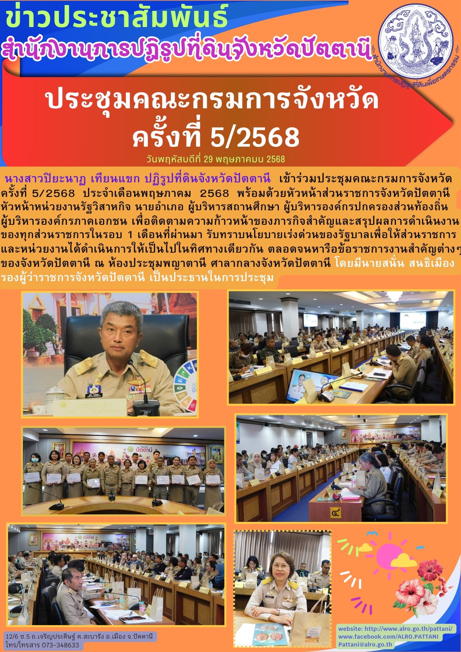 ประชุมคณะกรมการจังหวัด ครั้งที่ 5/2568