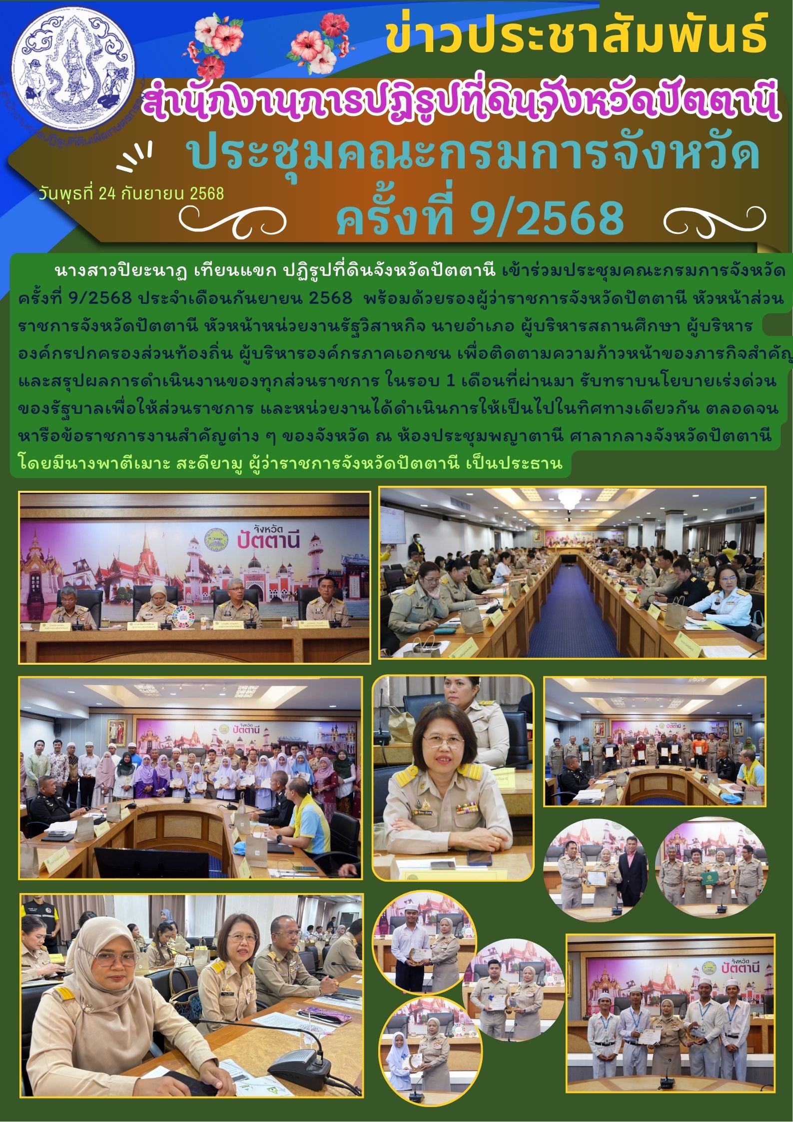ประชุมคณะกรมการจังหวัด  ครั้งที่ 9/2568
