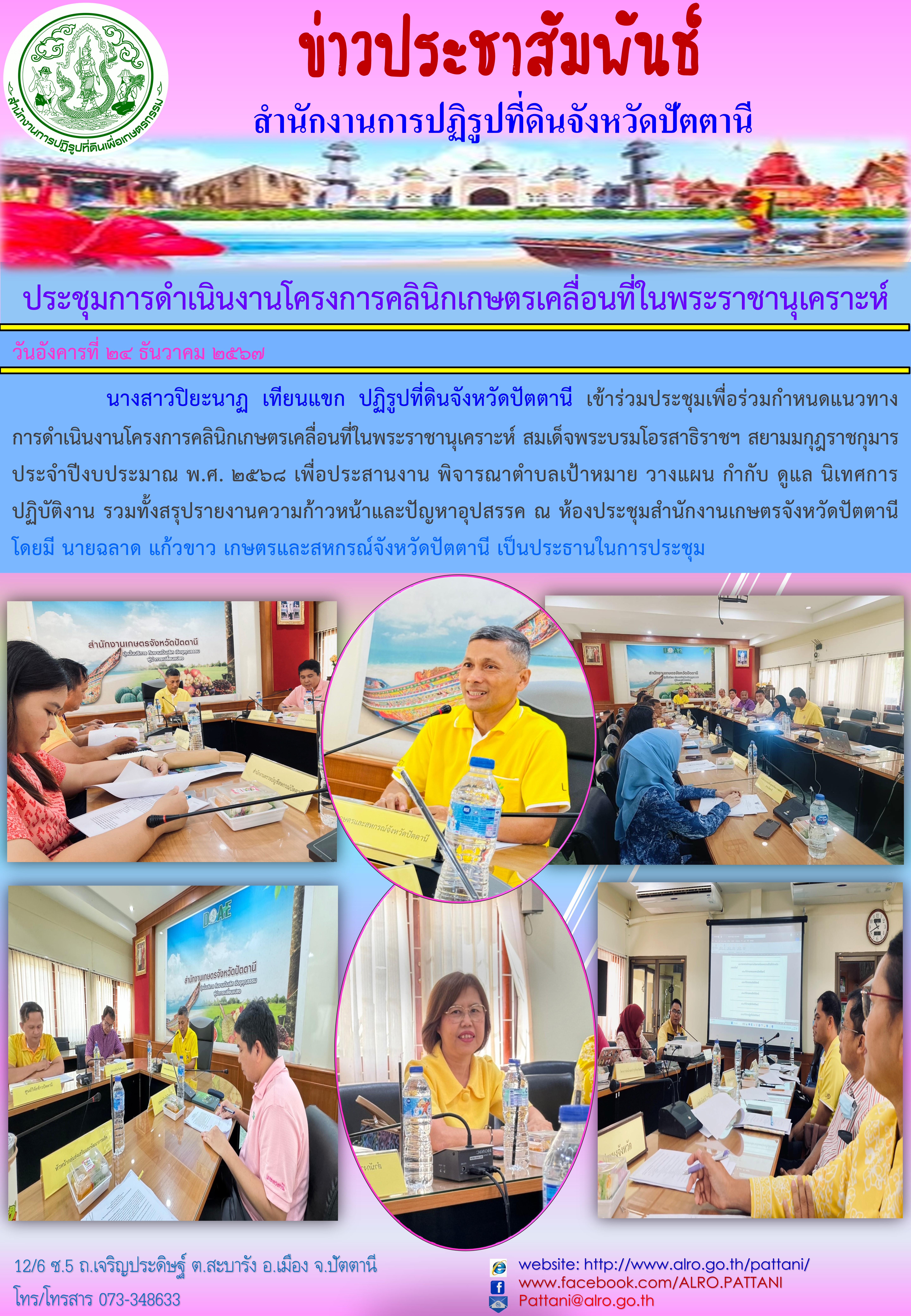 ประชุมการดำเนินงานโครงการคลินิกเกษตรเคลื่อนที่ในพระราชานุเคราะห์