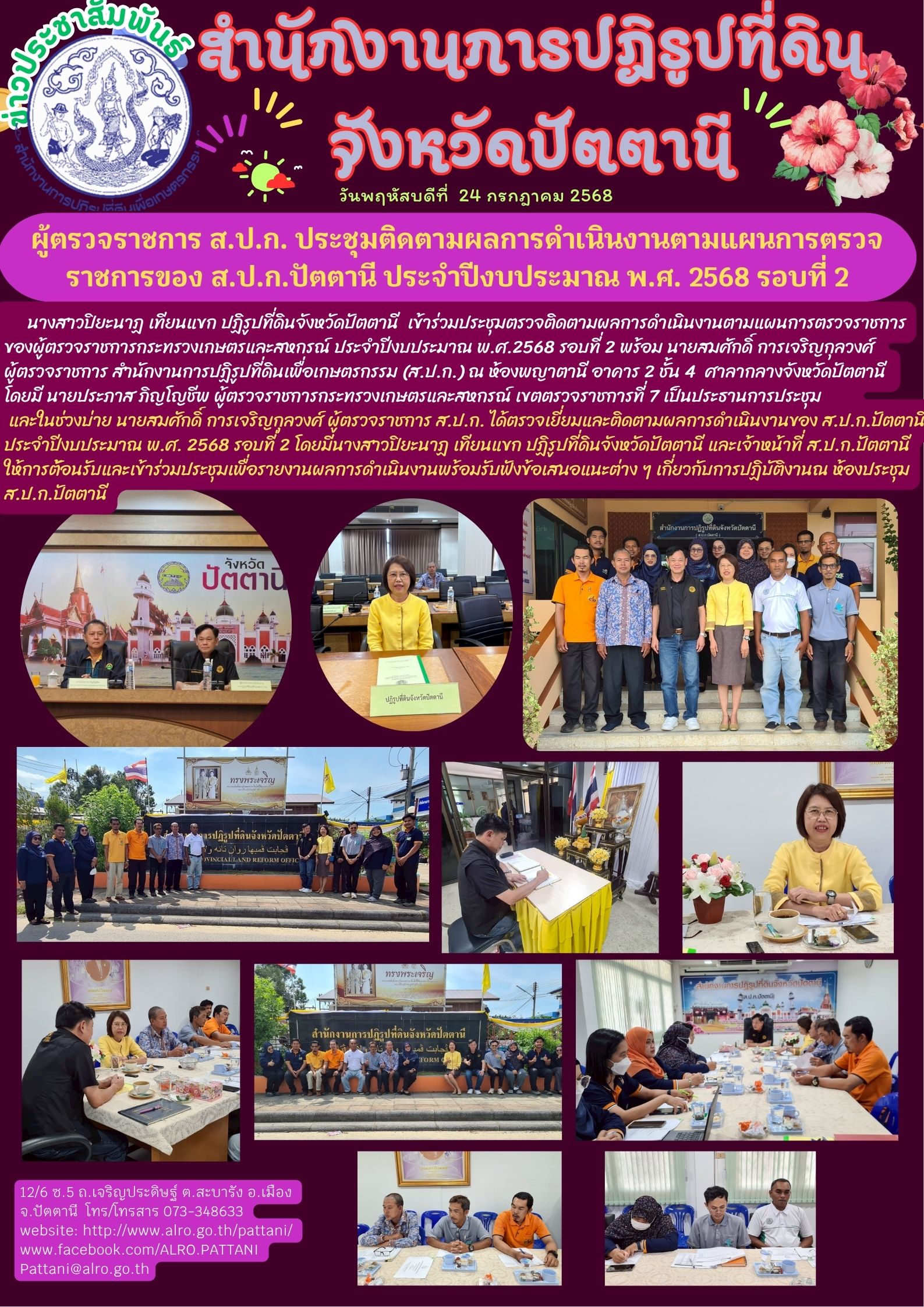 ผู้ตรวจราชการ ส.ป.ก. ประชุมติดตามผลการดำเนินงานตามแผนการตรวจราชการของ ส.ป.ก.ปัตตานี ประจำปีงบประมาณ พ.ศ. 2568 รอบที่ 2
