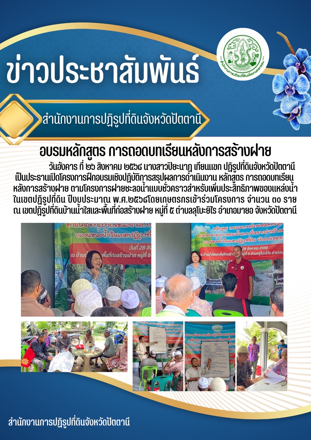 อบรมหลักสูตร การถอดบทเรียนหลังการสร้างฝาย