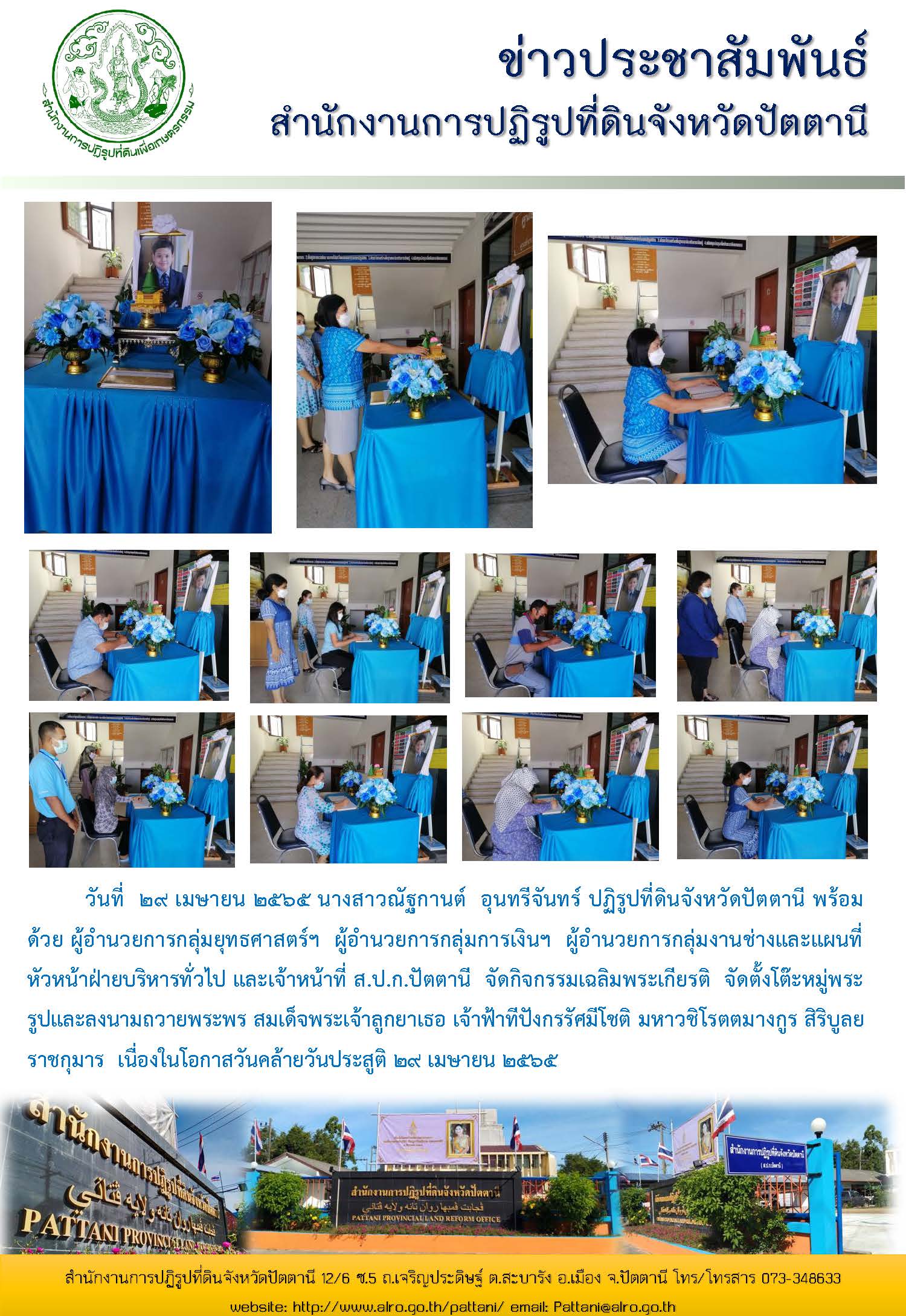 ถวายพระพรวันคล้ายวันประสูติ สมเด็จพระเจ้าลูกยาเธอ เจ้าฟ้าทีปังกรรัศมีโชติ มหาวชิโรตตมางกูร สิริบูลยราชกุมาร  29 เมษายน 2565