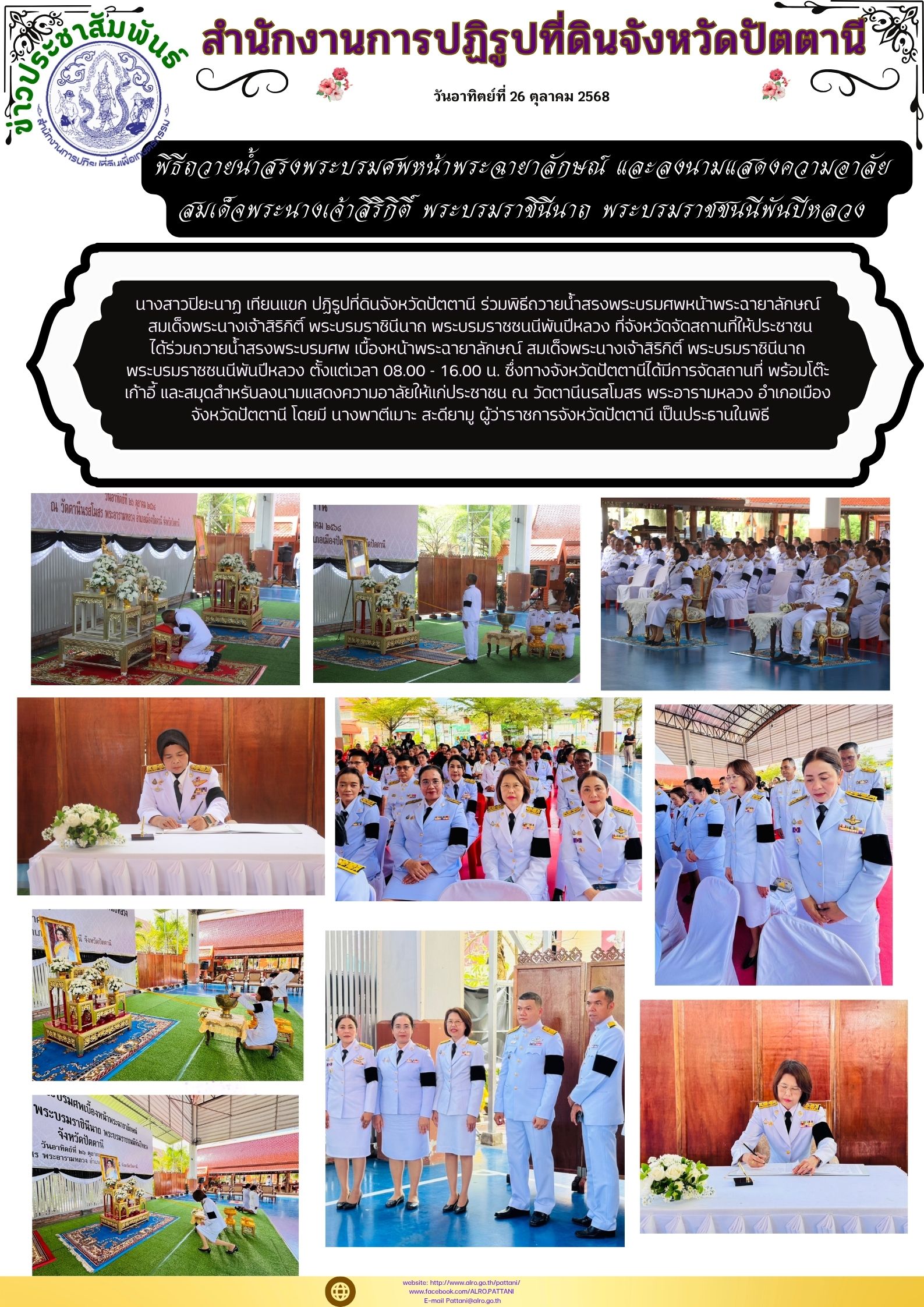 พิธีถวายน้ำสรงพระบรมศพหน้าพระฉายาลักษณ์ และลงนามแสดงความอาลัย  สมเด็จพระนางเจ้าสิริกิติ์ พระบรมราชินีนาถ พระบรมราชชนนีพันปีหลวง 