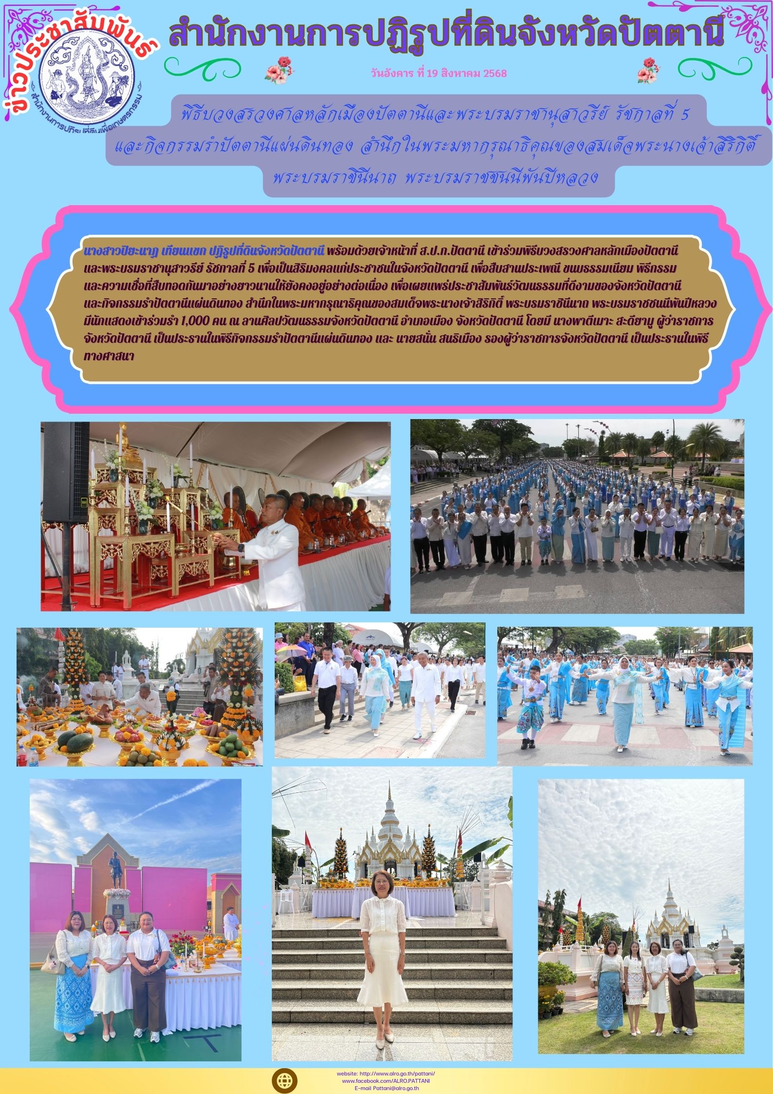 พิธีบวงสรวงศาลหลักเมืองปัตตานีและพระบรมราชานุสาวรีย์ รัชกาลที่ 5  และกิจกรรมรำปัตตานีแผ่นดินทอง สำนึกในพระมหากรุณาธิคุณของสมเด็จพระนางเจ้าสิริกิติ์  พระบรมราชินีนาถ พระบรมราชชนนีพันปีหลวง