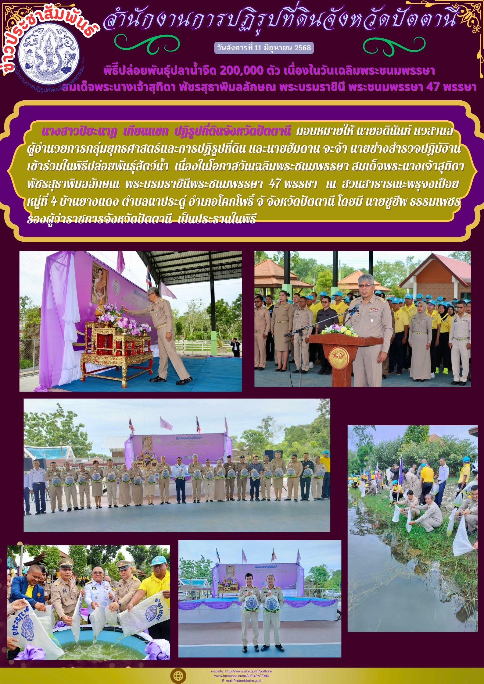 พิธีปล่อยพันธุ์ปลาน้ำจืด 200,000 ตัว เนื่องในวันเฉลิมพระชนมพรรษา สมเด็จพระนางเจ้าสุทิดา พัชรสุธาพิมลลักษณ พระบรมราชินี พระชนมพรรษา 47 พรรษา