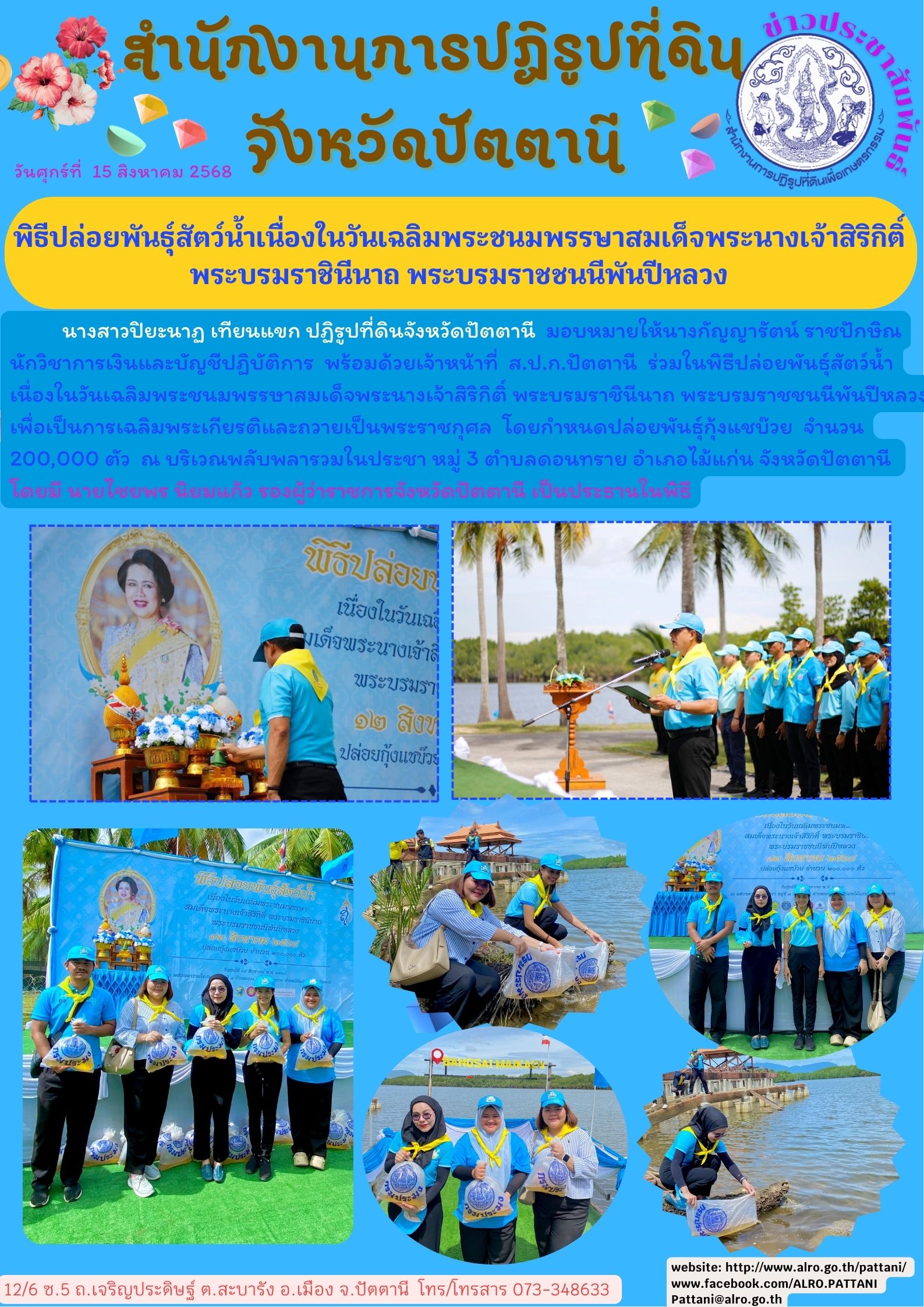 พิธีปล่อยพันธุ์สัตว์น้ำเนื่องในวันเฉลิมพระชนมพรรษาสมเด็จพระนางเจ้าสิริกิติ์ พระบรมราชินีนาถ พระบรมราชชนนีพันปีหลวง