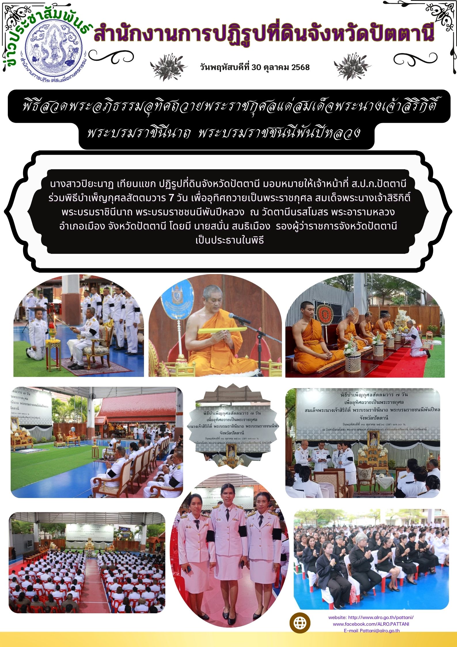 พิธีสวดพระอภิธรรมอุทิศถวายพระราชกุศลแด่สมเด็จพระนางเจ้าสิริกิติ์ พระบรมราชินีนาถ พระบรมราชชนนีพันปีหลวง