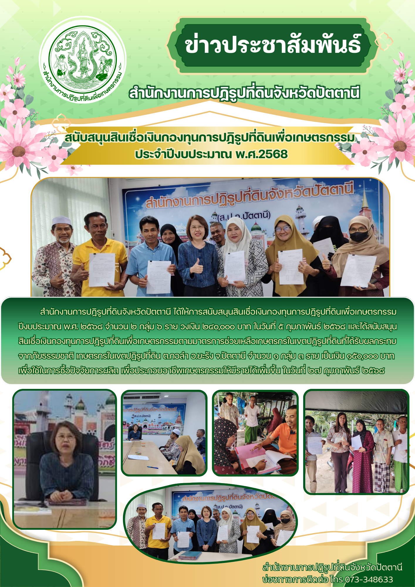 สนับสนุนสินเชื่อเงินกองทุนการปฏิรูปที่ดินเพื่อเกษตรกรรม ประจำปีงบประมาณ พ.ศ. 2568