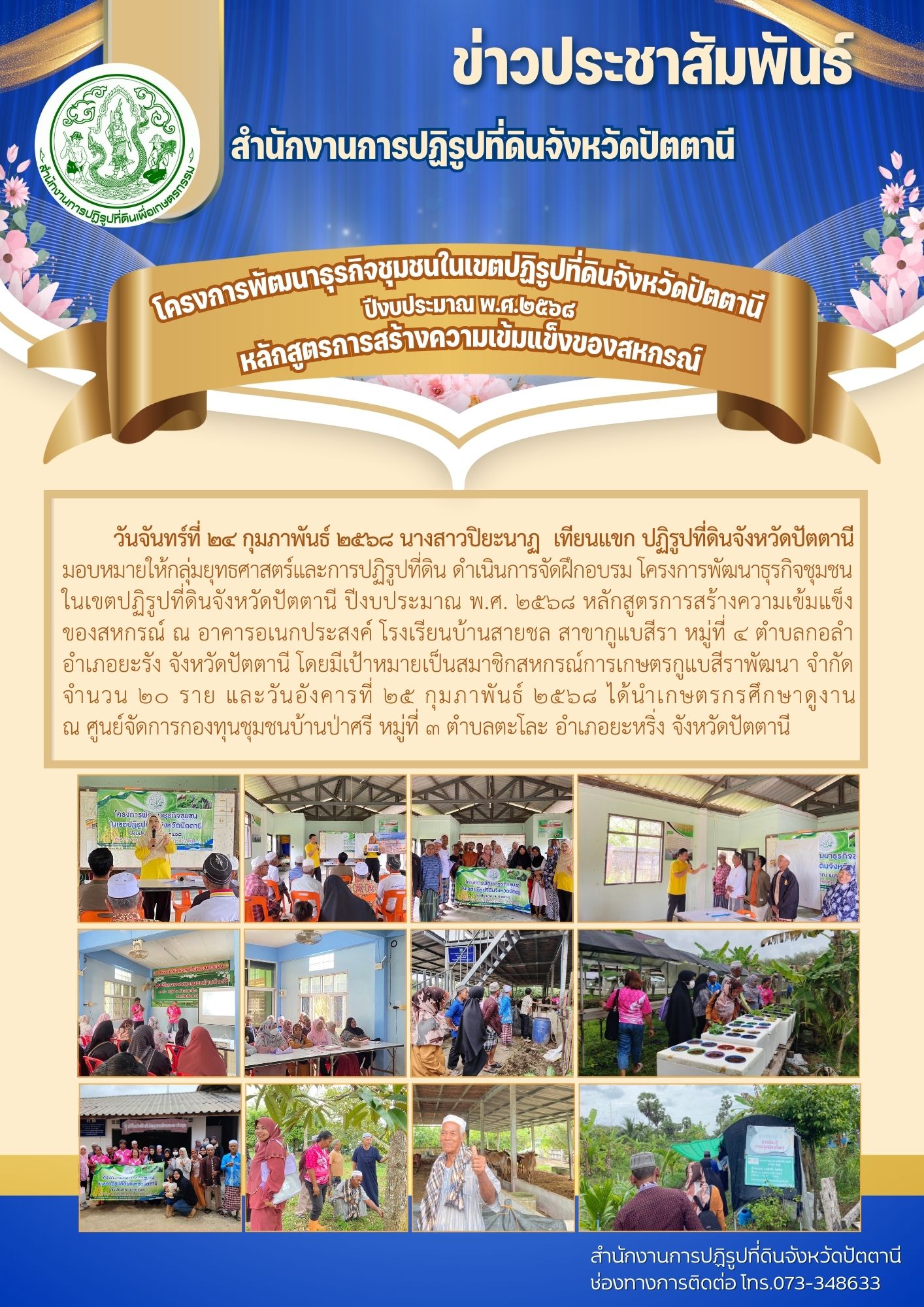 โครงการพัฒนาธุรกิจชุมชนในเขตปฏิรูปที่ดินจังหวัดปัตตานี ประจำปีงบประมาณ พ.ศ. 2568