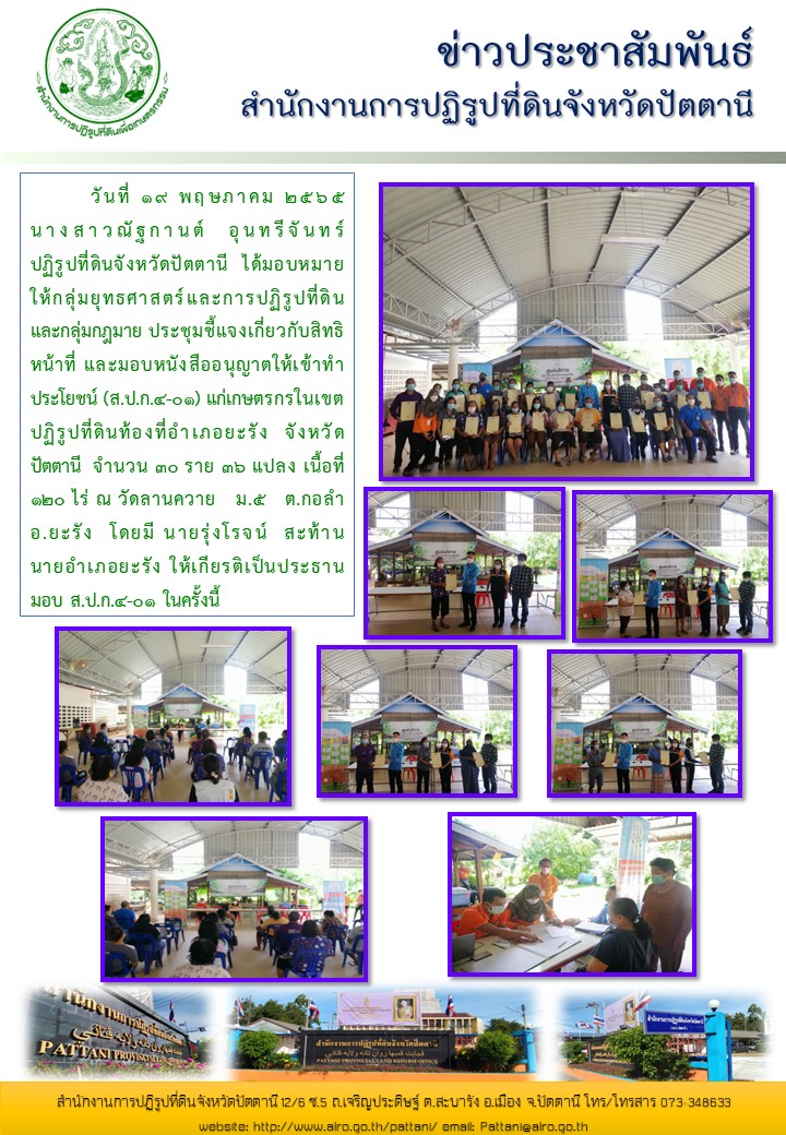 มอบหนังสืออนุญาตให้เข้าทำประโยชน์ (ส.ป.ก.4-01) แก่เกษตรกรในเขตปฏิรูปที่ดินท้องที่อำเภอยะรัง จังหวัดปัตตานี จำนวน 30 ราย 36 แปลง เนื้อที่ 120 ไร่ 