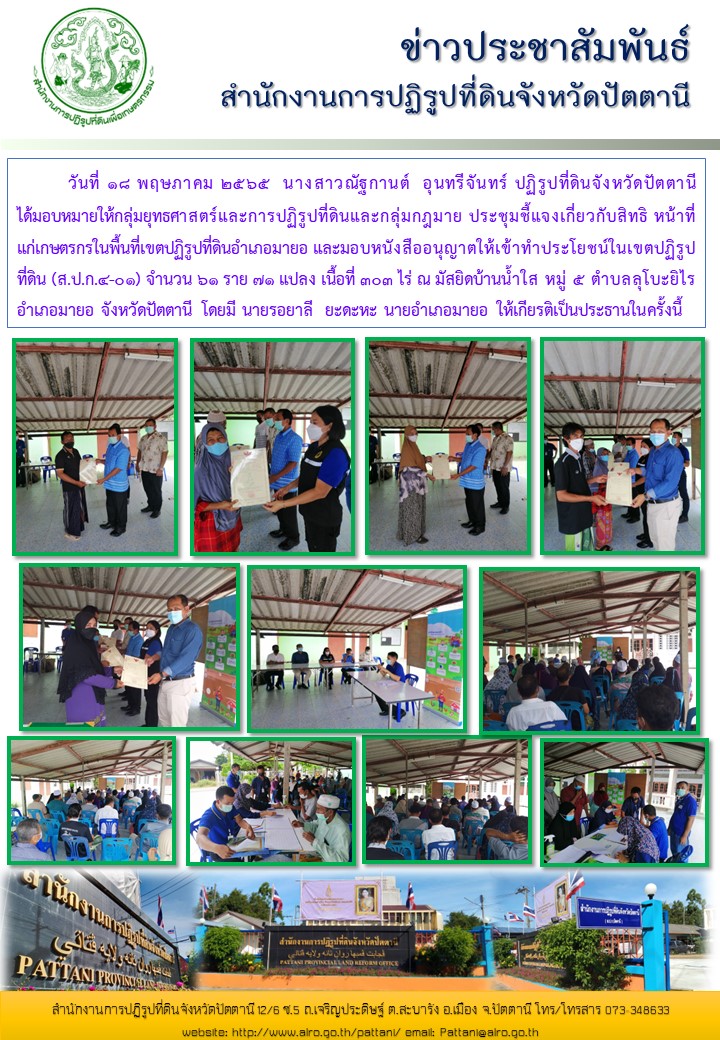 มอบหนังสืออนุญาตให้เข้าทำประโยชน์ในเขตปฏิรูปที่ดิน (ส.ป.ก.4-01) อำเภอมายอ จำนวน  61 ราย 71 แปลง