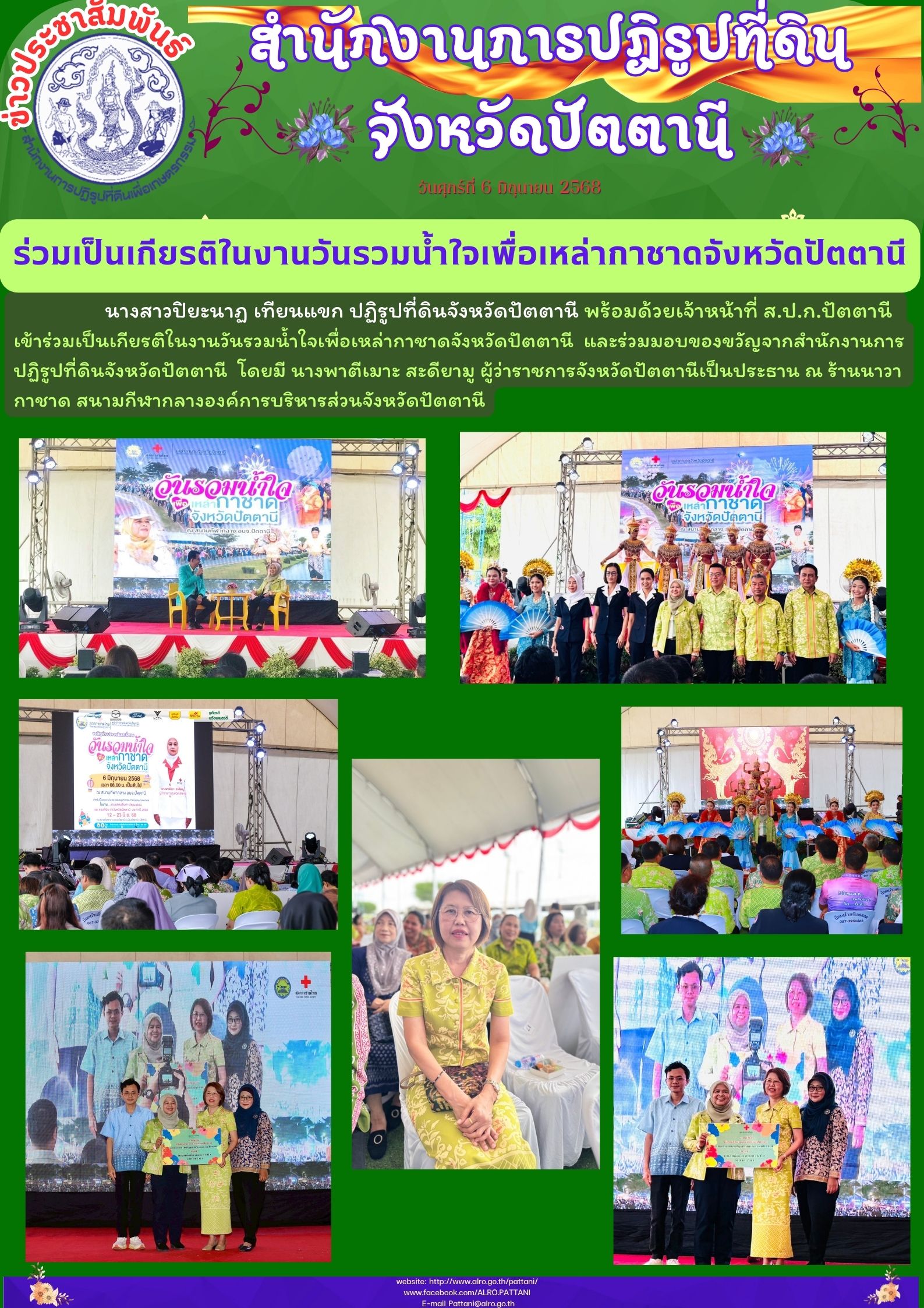 ร่วมเป็นเกียรติในงานวันรวมน้ำใจเพื่อเหล่ากาชาดจังหวัดปัตตานี