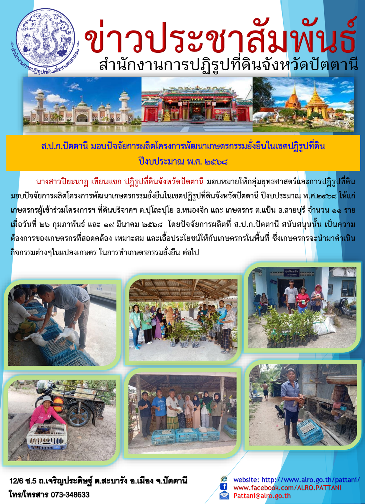 ส.ป.ก.ปัตตานี มอบปัจจัยการผลิตโครงการพัฒนาเกษตรกรรมยั่งยืนในเขตปฏิรูปที่ดิน  ปีงบประมาณ พ.ศ. 2568
