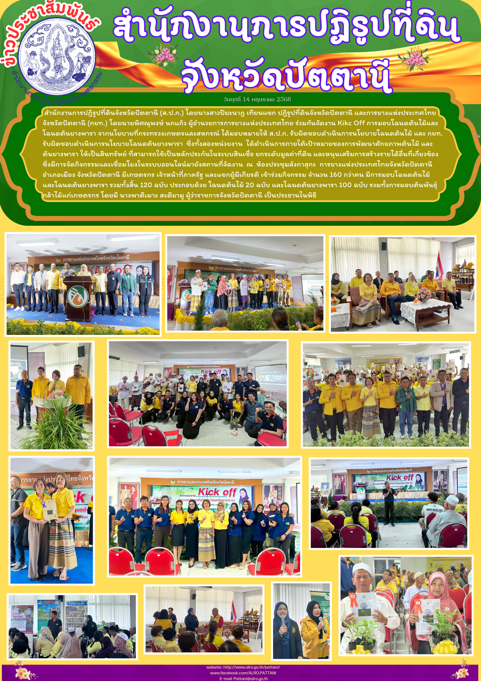 งาน Kikc Off การมอบโฉนดต้นไม้และโฉนดต้นยางพารา