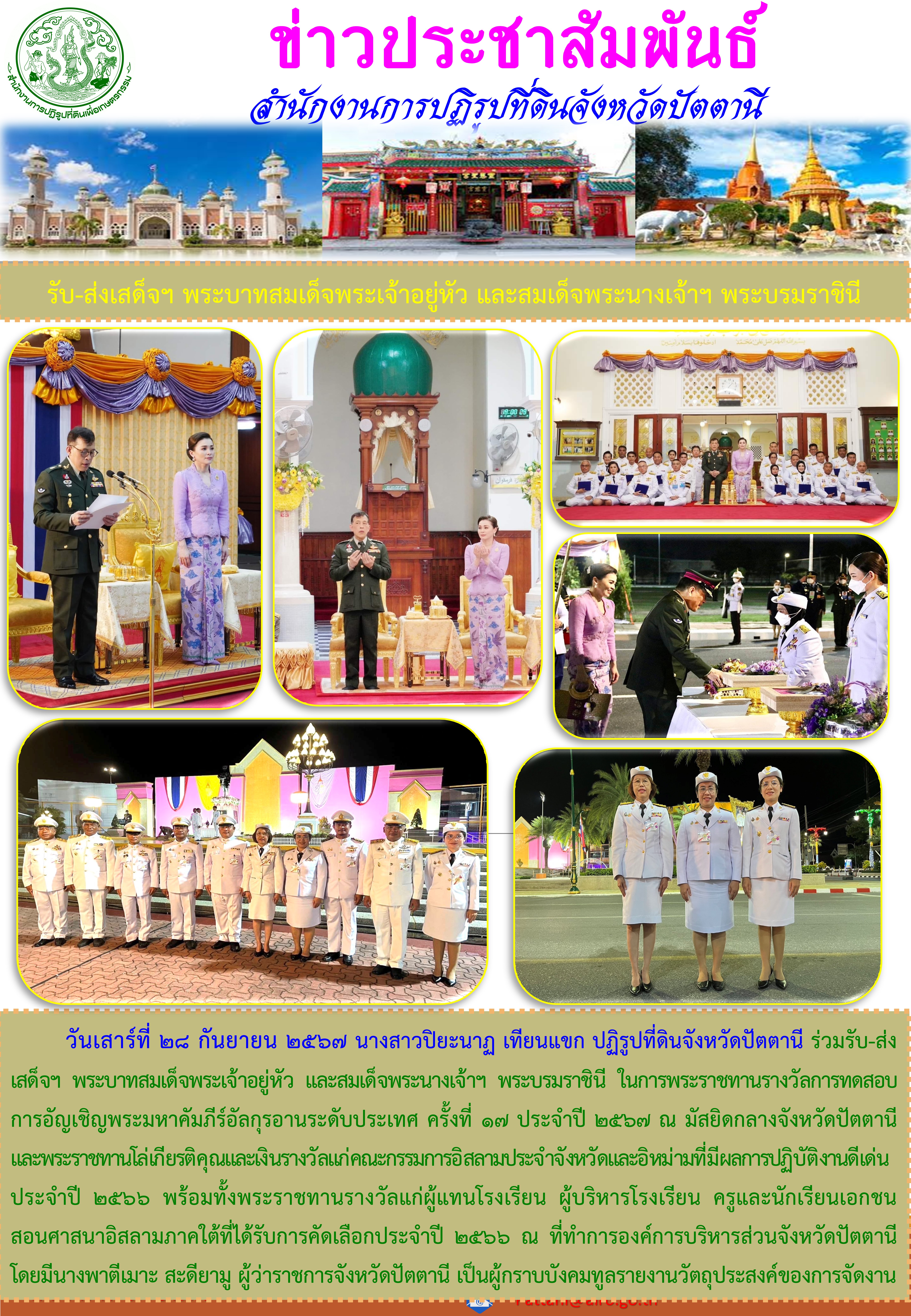 2567 รับ-ส่งเสด็จฯ พรบทสมเด็จพระเจ้าอยู่หัว และสมเด็จพระนางเจ้าฯ พระบรมราชินี