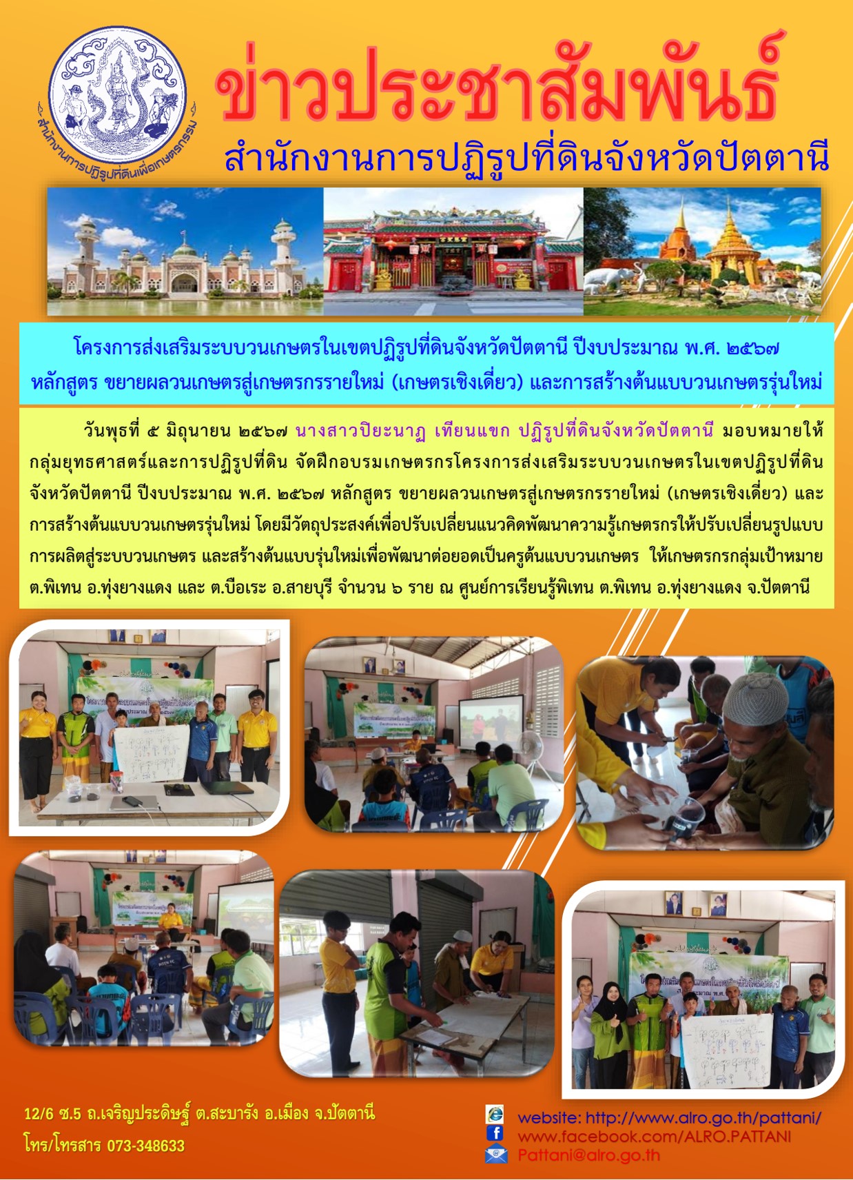 โครงการส่งเสริมระบบวนเกษตรในเขตปฏิรูปที่ดินจังหวัดปัตตานี หลักสูตร 1 และ 2