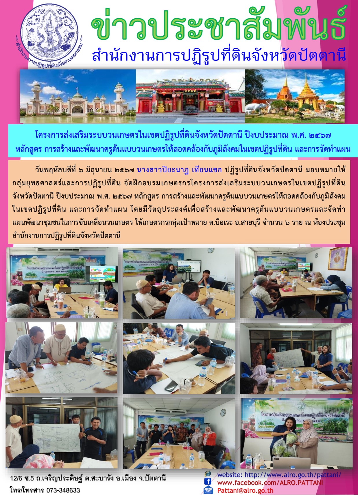 โครงการส่งเสริมระบบวนเกษตรในเขตปฏิรูปที่ดินจังหวัดปัตตานี หลักสูตรพัฒนาต้นแบบ