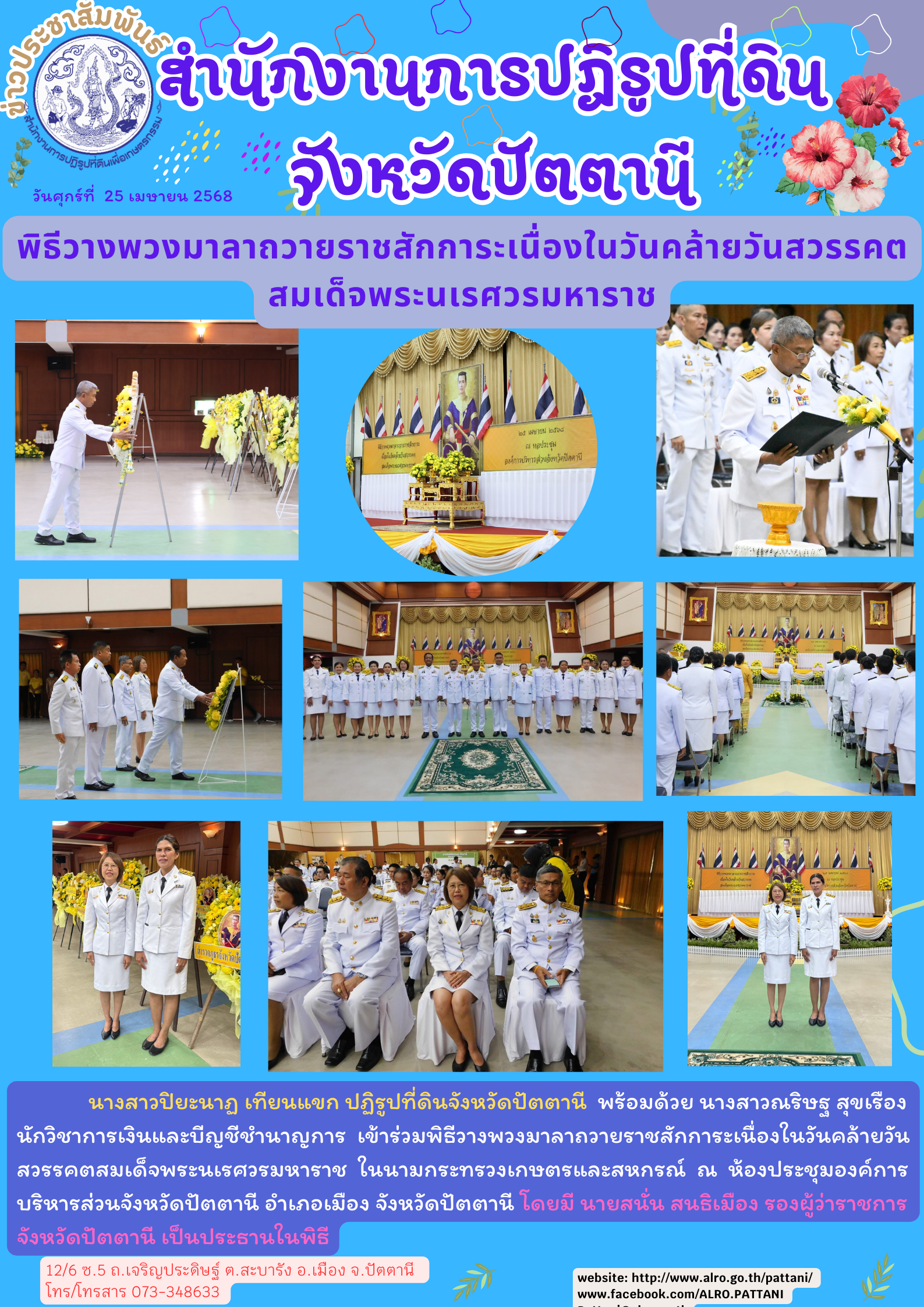 พิธีวางพวงมาลาถวายราชสักการะเนื่องในวันคล้ายวันสวรรคตสมเด็จพระนเรศวรมหาราช