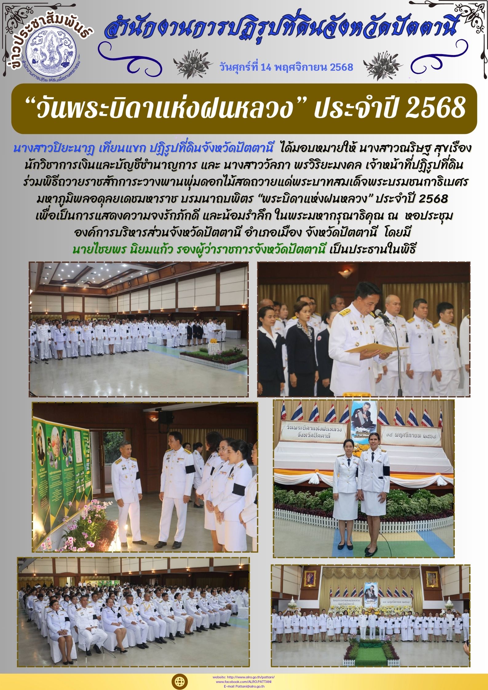 วันพระบิดาแห่งฝนหลวง ประจำปี 2568