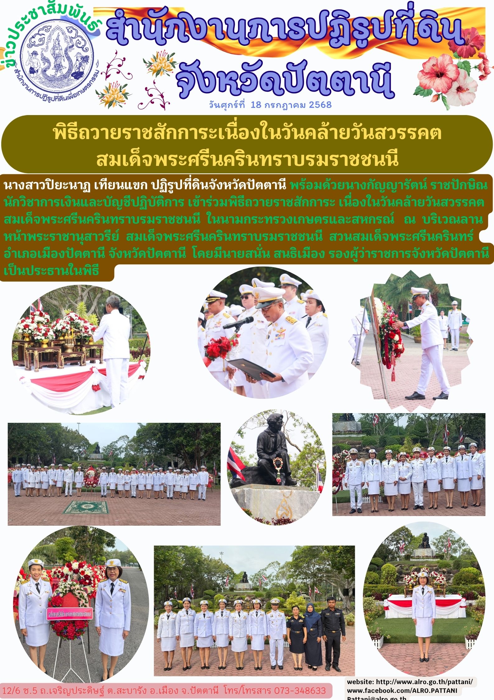 พิธีถวายราชสักการะเนื่องในวันคล้ายวันสวรรคต สมเด็จพระศรีนครินทราบรมราชชนนี