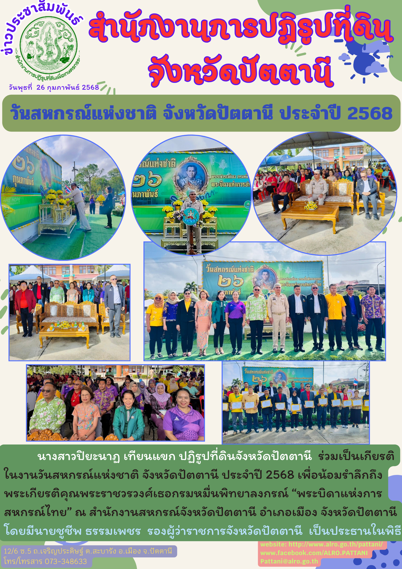 วันสหกรณ์แห่งชาติ จังหวัดปัตตานี ประจำปีงบประมาณ พ.ศ. 2568