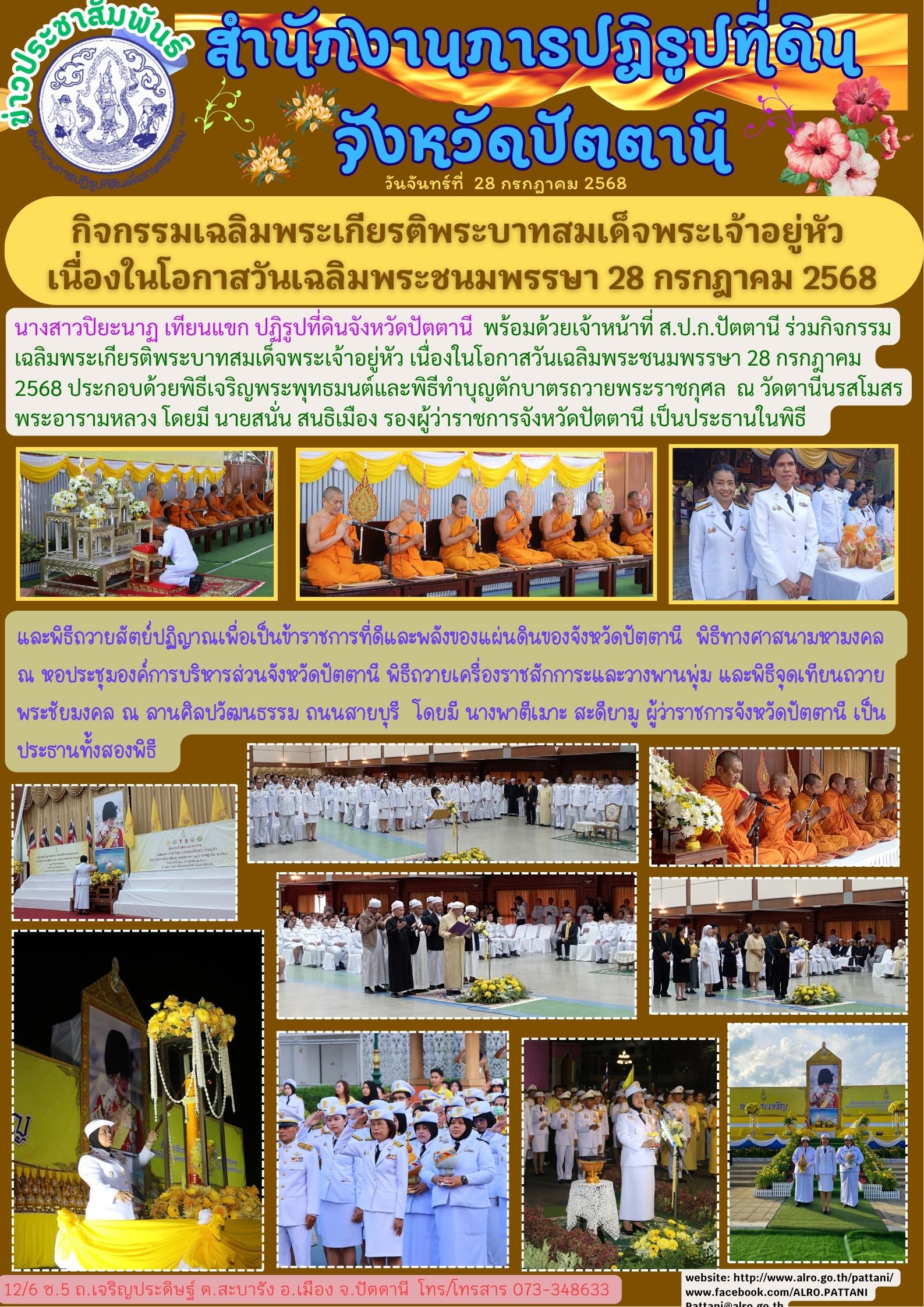 กิจกรรมวันเฉลิมพระชนมพรรษา 28 กรกฎาคม 2568