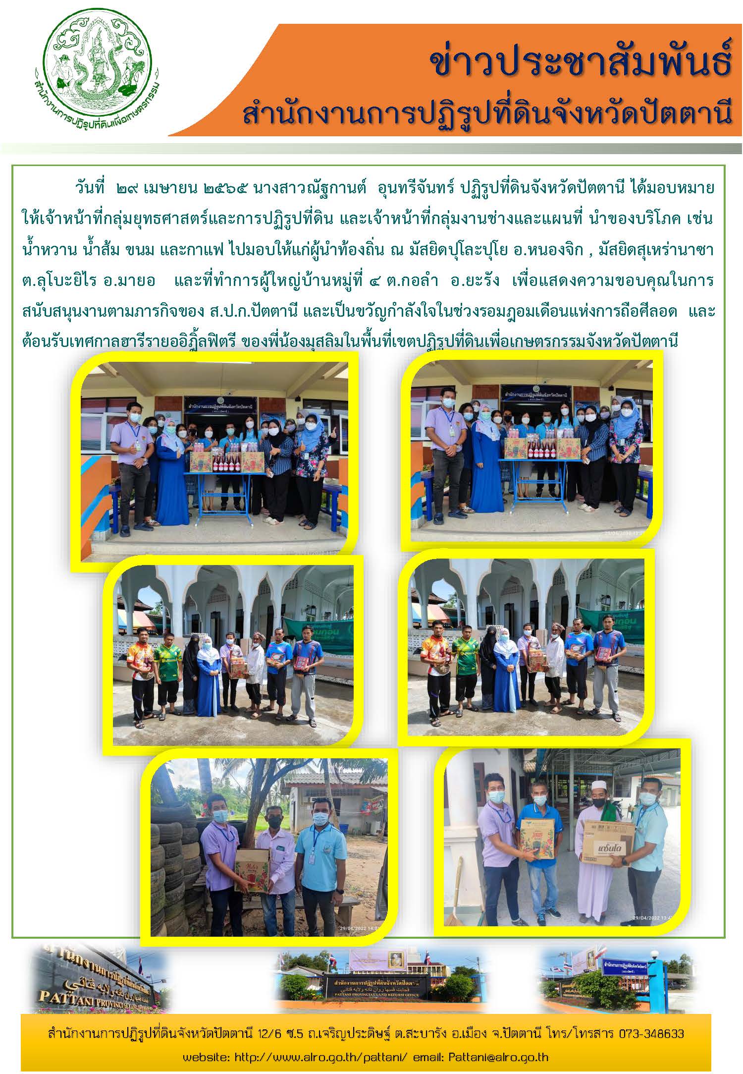 ส.ป.ก.ปัตตานี มอบของบริโภคเนื่องในเดือนรอมฎอนและต้อนรับเทศกาลฮารีรายออิฎิ้ลฟิตรี ของพี่น้องมุสลิมในพื้นที่เขตปฏิรูปที่ดินฯ