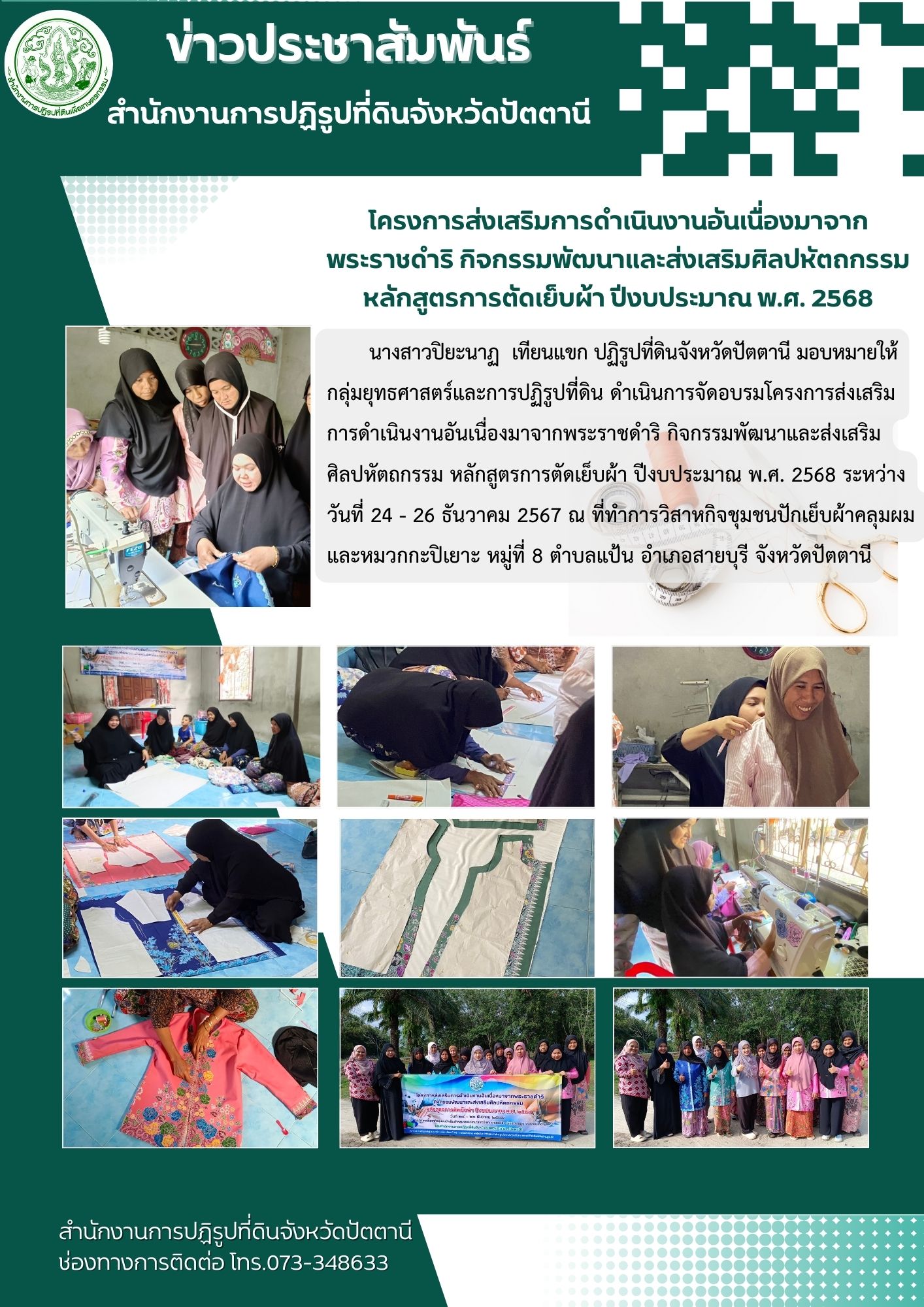 กิจกรรมพัฒนาและส่งเสริมศิลปหัถกรรม หลักสูตรการตัเย้บผ้า ปีงบประมาณ พ.ศ. 2568