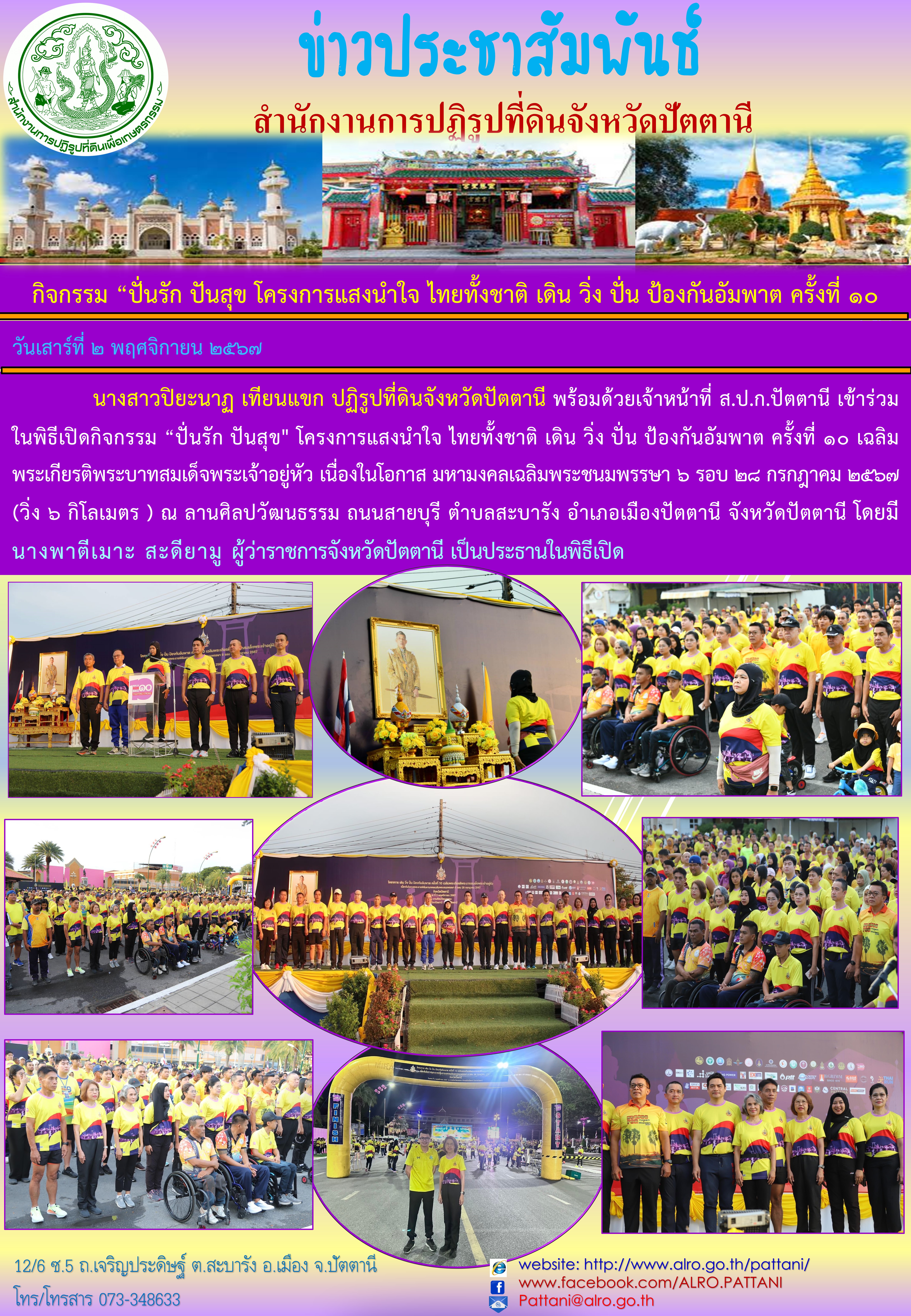 กิจกรรม “ปั่นรัก ปันสุข โครงการแสงนำใจ ไทยทั้งชาติ เดิน วิ่ง ปั่น ป้องกันอัมพาต ครั้งที่ 10