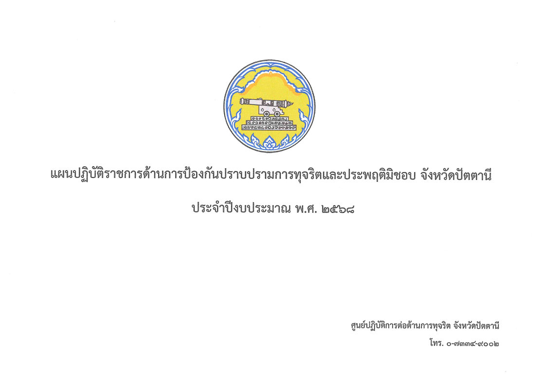 แผนปฏิบัติราชการด้านป้องกันปราบปรามการทุจริตและประพฤติมิชอบจังหวัดปัตตานี ประจำปีงบประมาณ พ.ศ. 2568