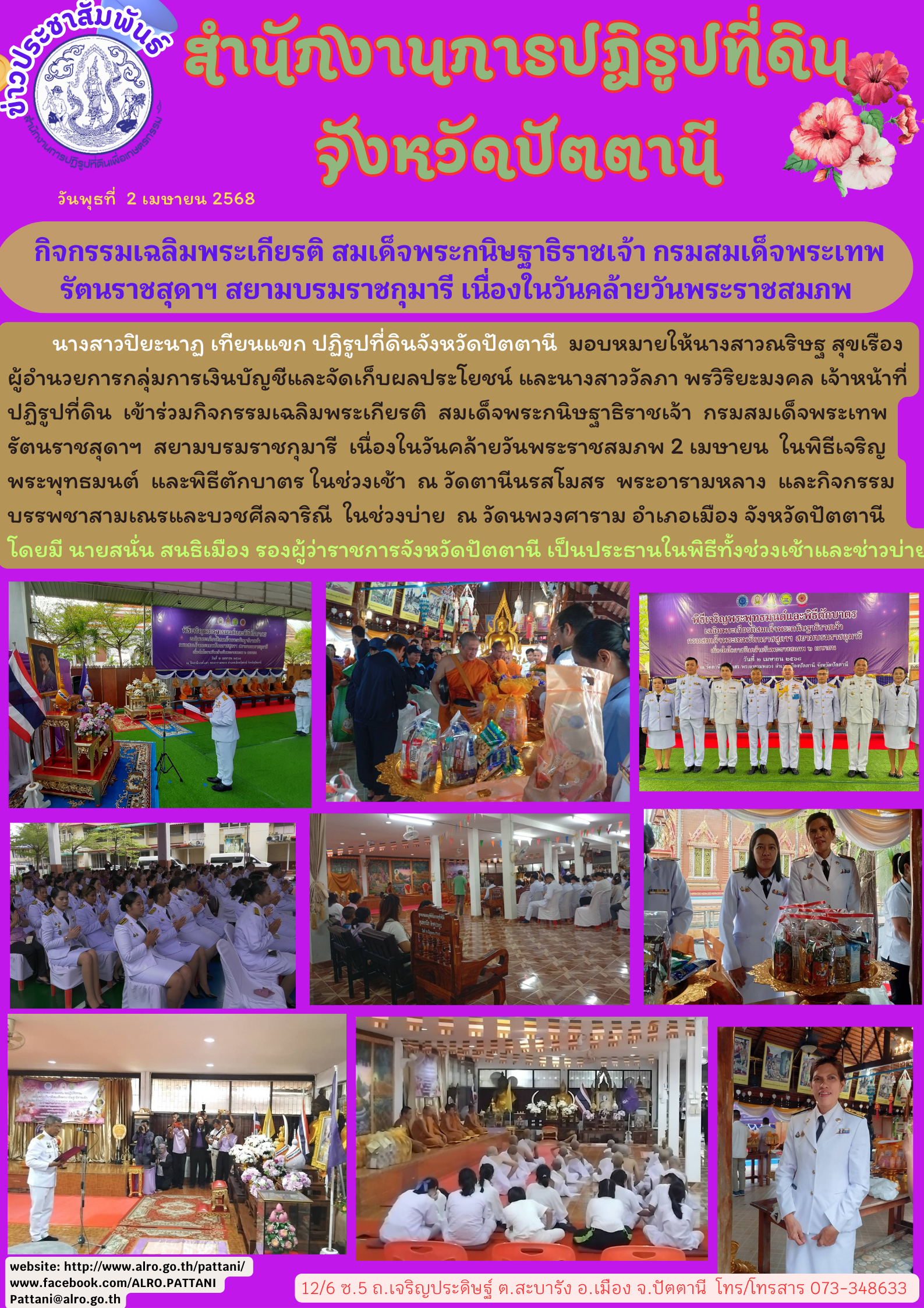 กิจกรรมเฉลิมพระเกียรติ สมเด็จพระกนิษฐาธิราชเจ้า กรมสมเด็จพระเทพรัตนราชสุดาฯ สยามบรมราชกุมารี เนื่องในวันคล้ายวันพระราชสมภพ 2 เมษายน