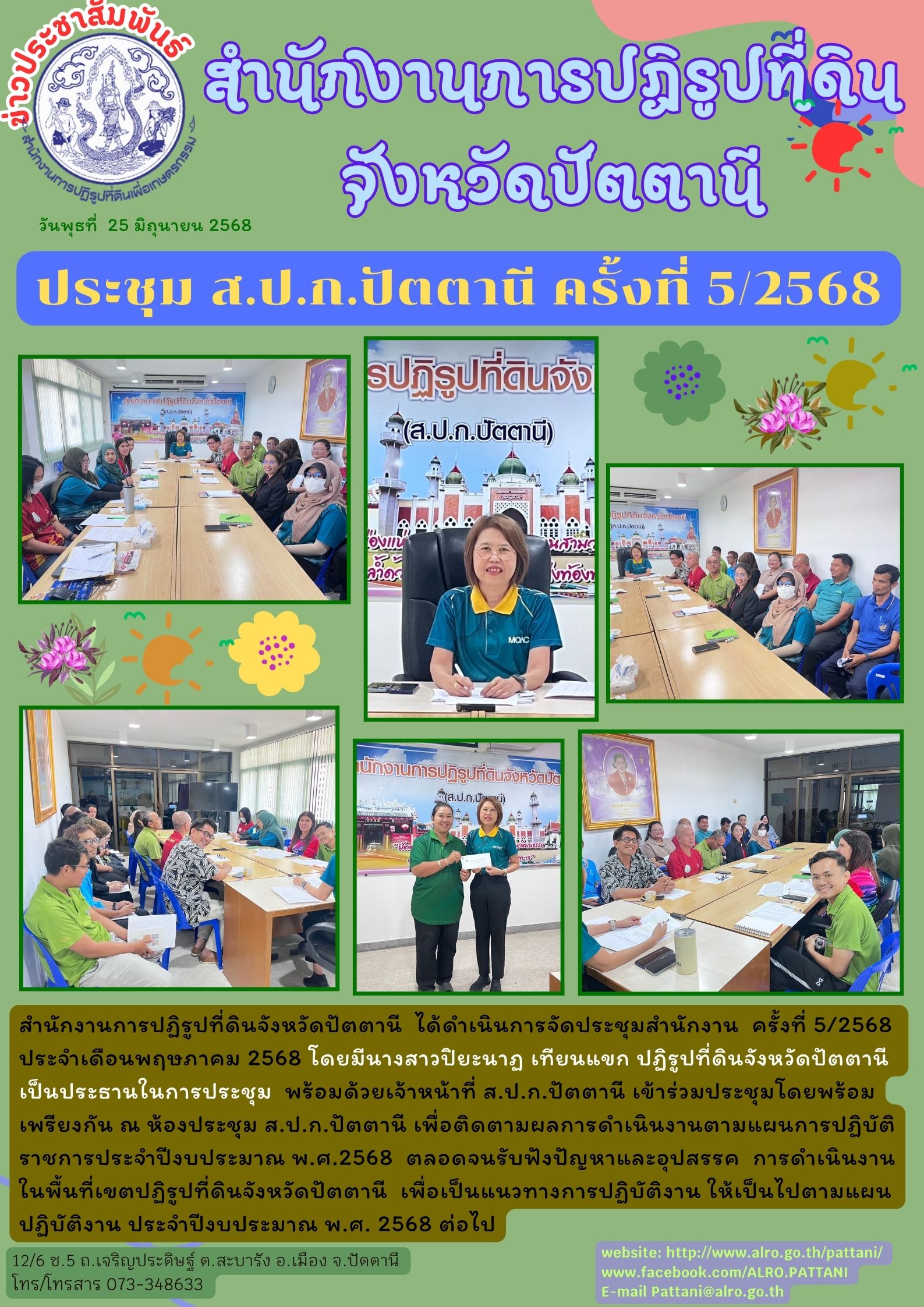 ประชุม ส.ป.ก.ปัตตานี ครั้งที่ 5/2568