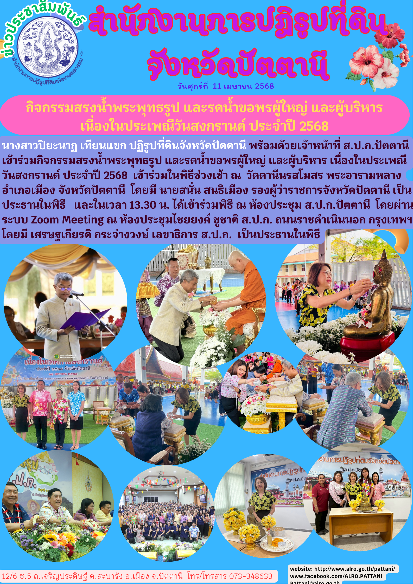 กิจกรรมสรงน้ำพระพุทธรูป และรดน้ำขอพรผู้ใหญ่ และผู้บริหาร เนื่องในประเพณีวันสงกรานต์ ประจำปี 2568