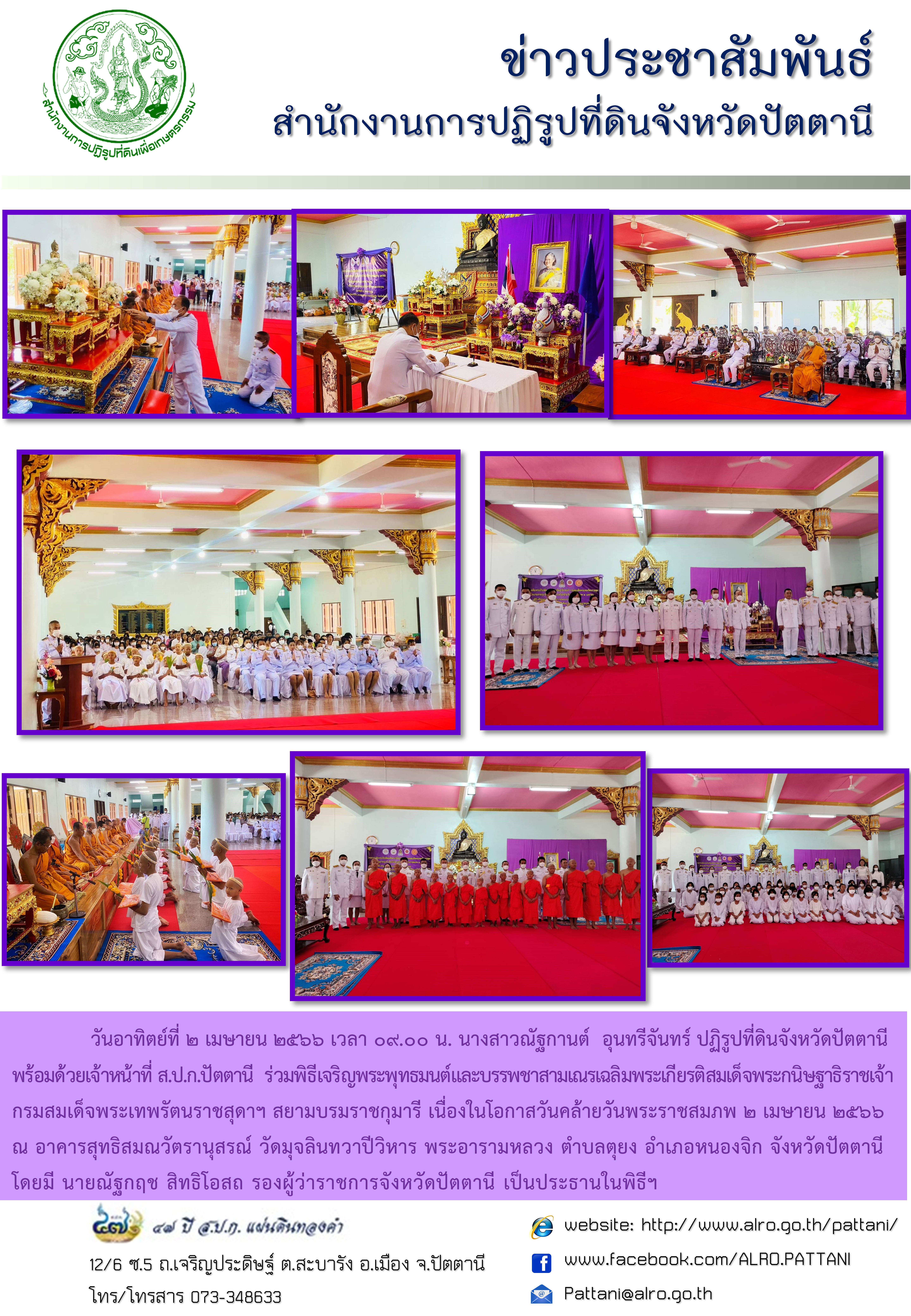 พิธีเจริญพระพุทธมนต์และบรรพชาสามเณรเฉลิมพระเกียรติสมเด็จพระกนิษฐาธิราชเจ้า กรมสมเด็จพระเทพรัตนราชสุดาฯ สยามบรมราชกุมารี เนื่องในโอกาสวันคล้ายวันพระราชสมภพ ๒ เมษายน​ ๒๕​๖​๖