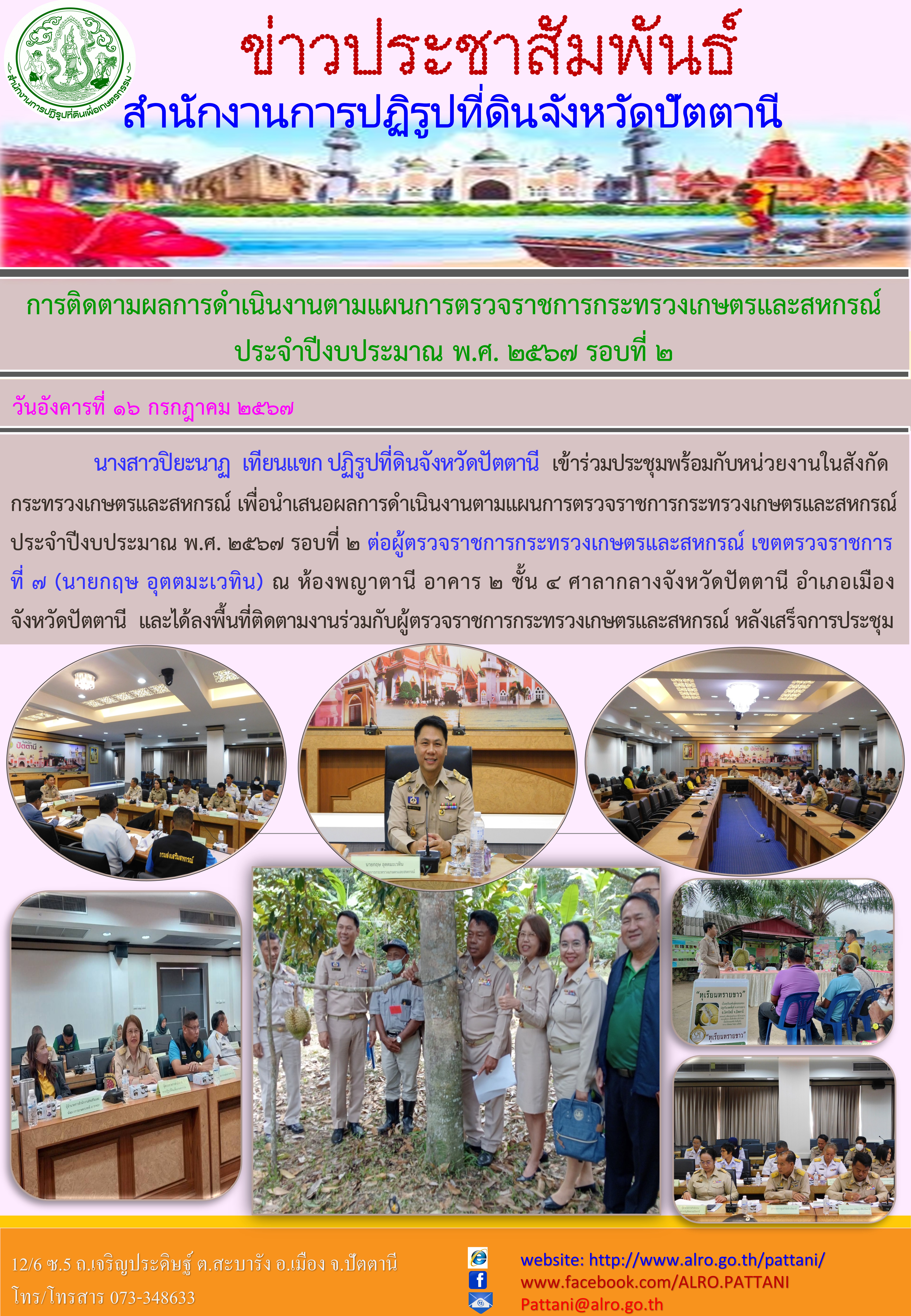 การติดตามผลการดำเนินงานตามแผนการตรวจราชการกระทรวงเกษตรและสหกรณ์ ประจำปีงบประมาณ พ.ศ. 2567 รอบที่ 2