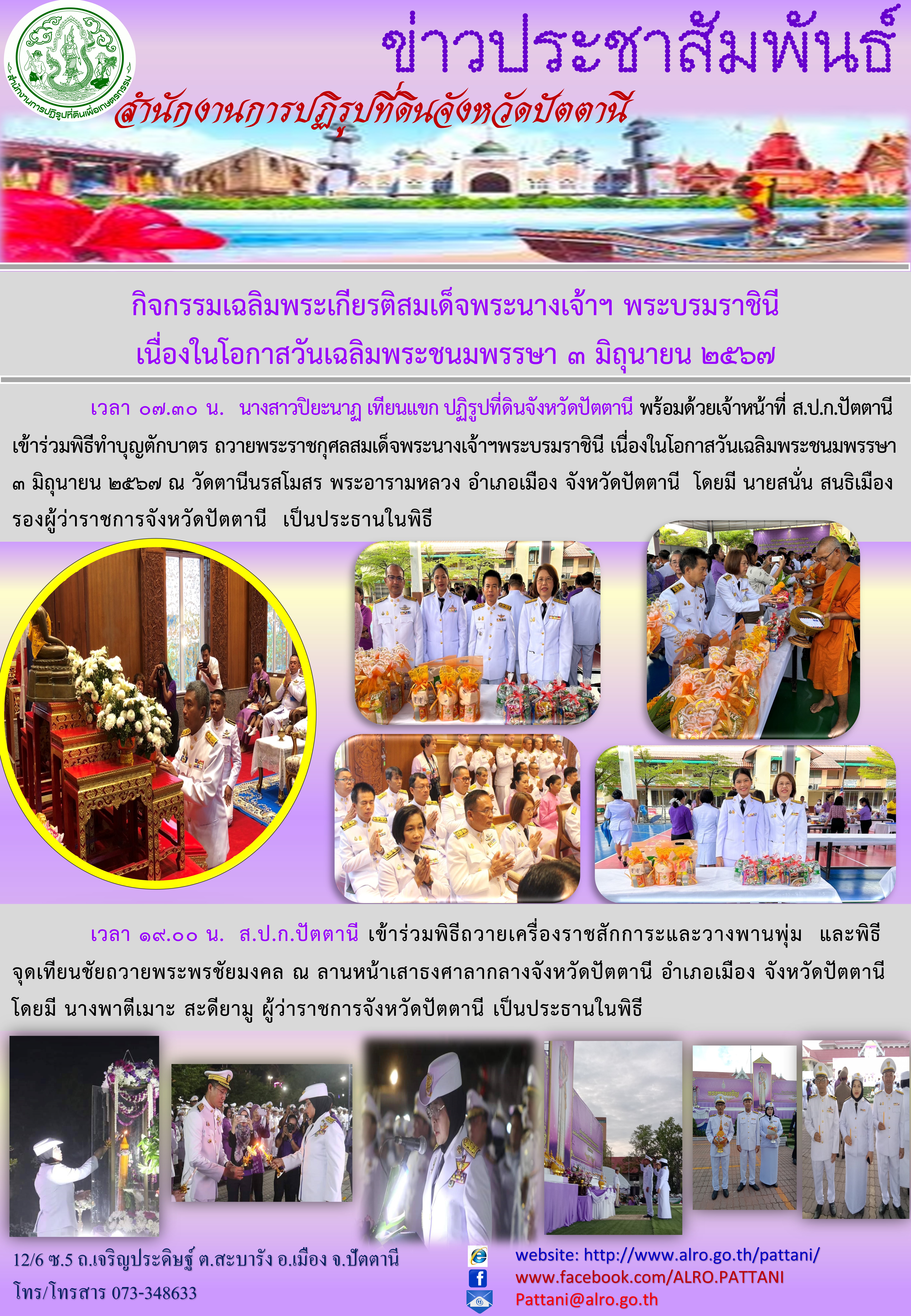 กิจกรรมเฉลิมพระเกียรติสมเด็จพระนางเจ้าฯ พระบรมราชินี เนื่องในโอกาสวันเฉลิมพระชนมพรรษา 3 มิถุนายน 2567