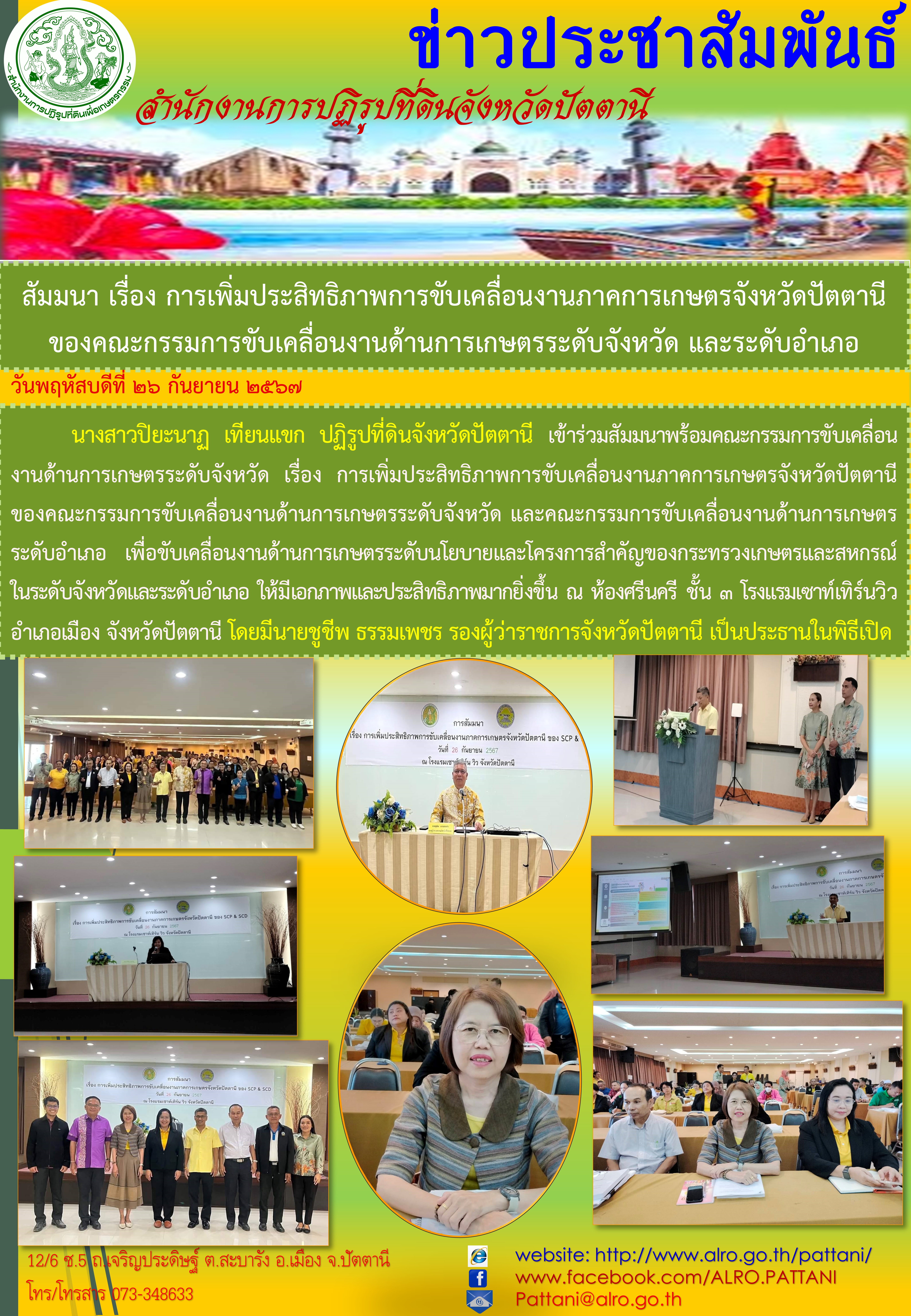 2567 ขับเคลื่อนงานด้านการเกษตรระดับจังหวัด จังหวัดปัตตานี