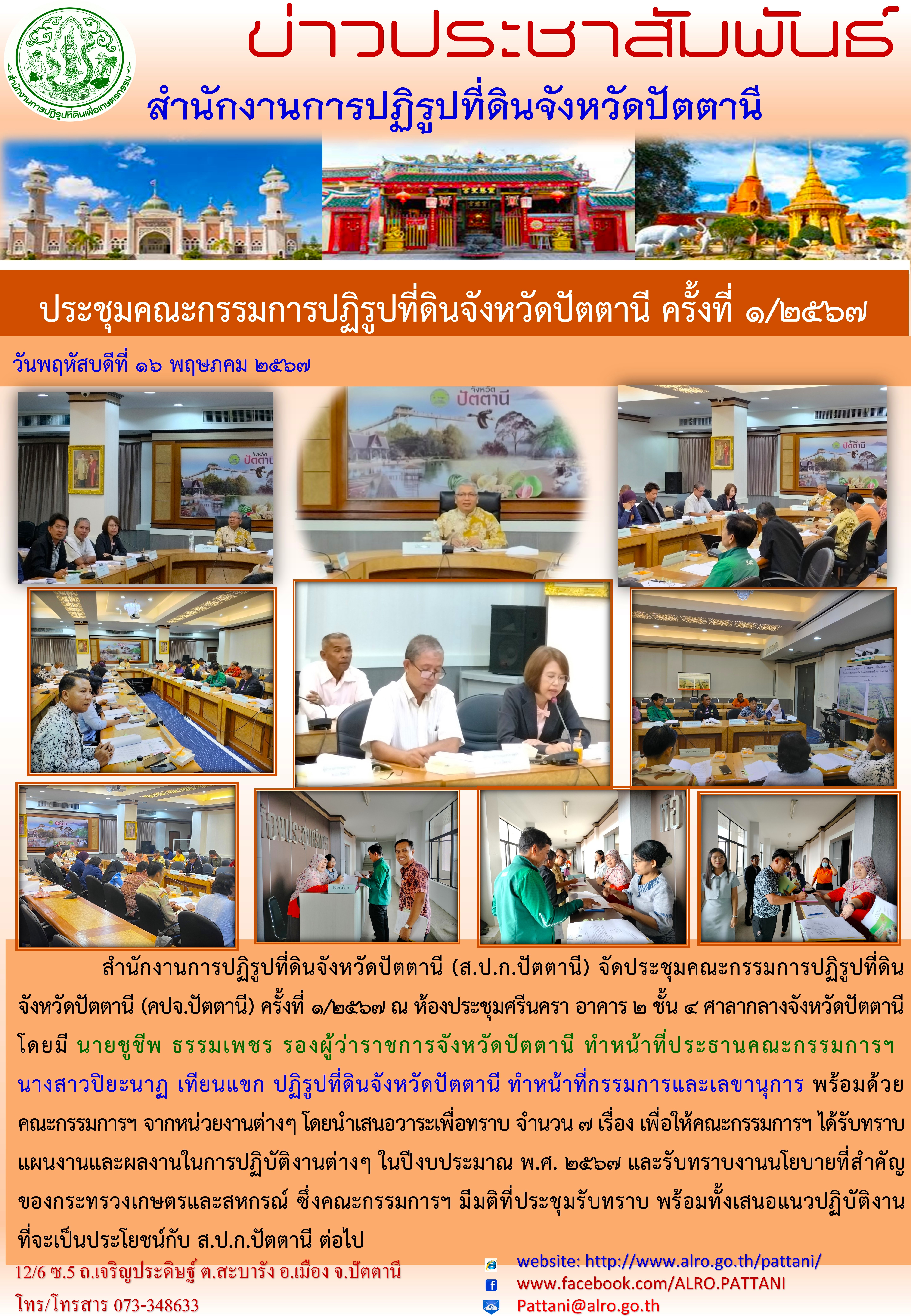 ประชุมคณะกรรมการปฏิรูปที่ดินจังหวัดปัตตานี (คปจ.ปัตตานี)