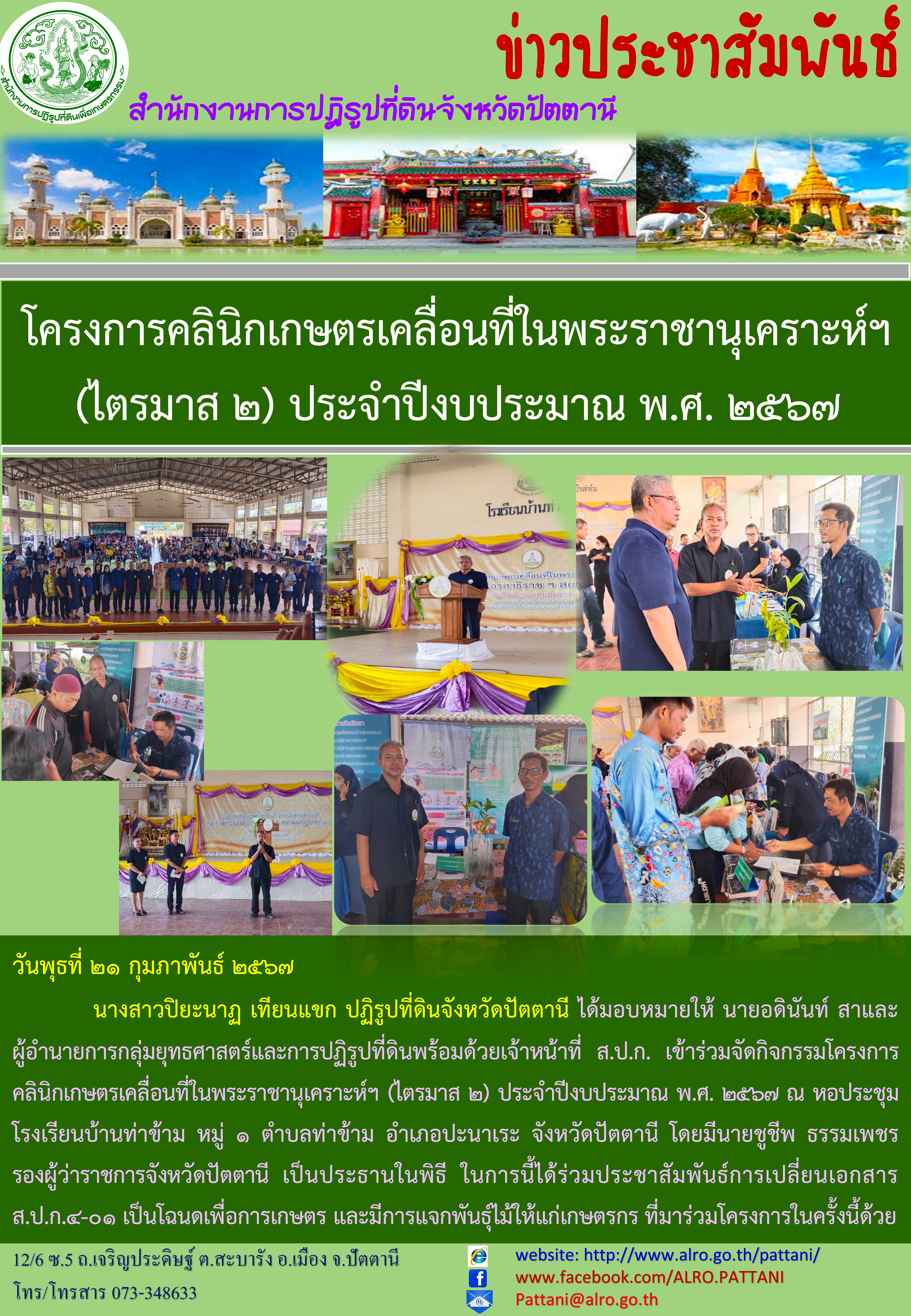 โครงการคลินิกเกษตรเคลื่อนที่ในพระราชานุเคราะห์ฯ (ไตรมาส 2) ประจำปีงบประมาณ พ.ศ. 2567