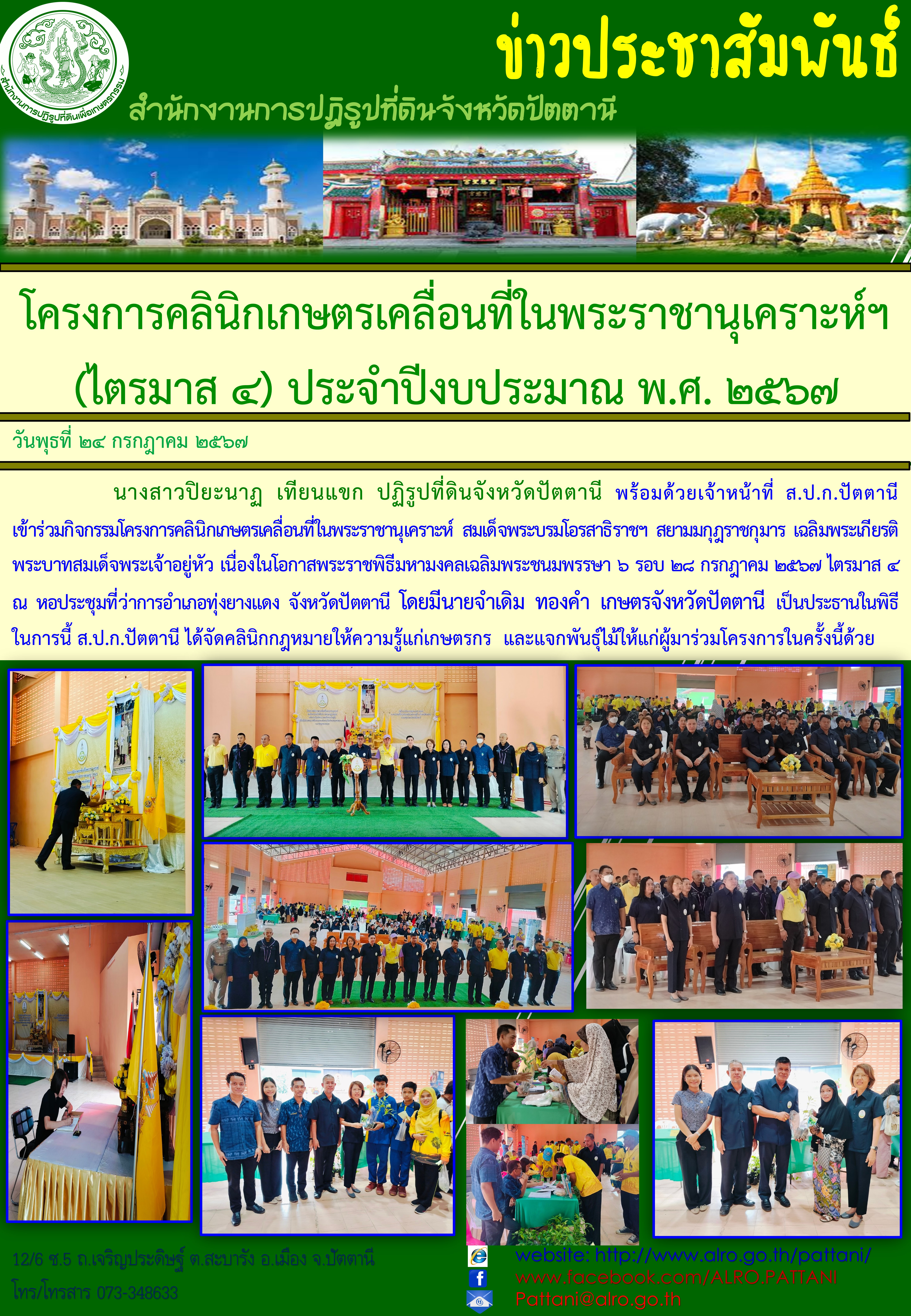 โครงการคลินิกเกษตรเคลื่อนที่ในพระราชานุเคราะห์ฯ (ไตรมาส 4) ประจำปีงบประมาณ พ.ศ. 2567