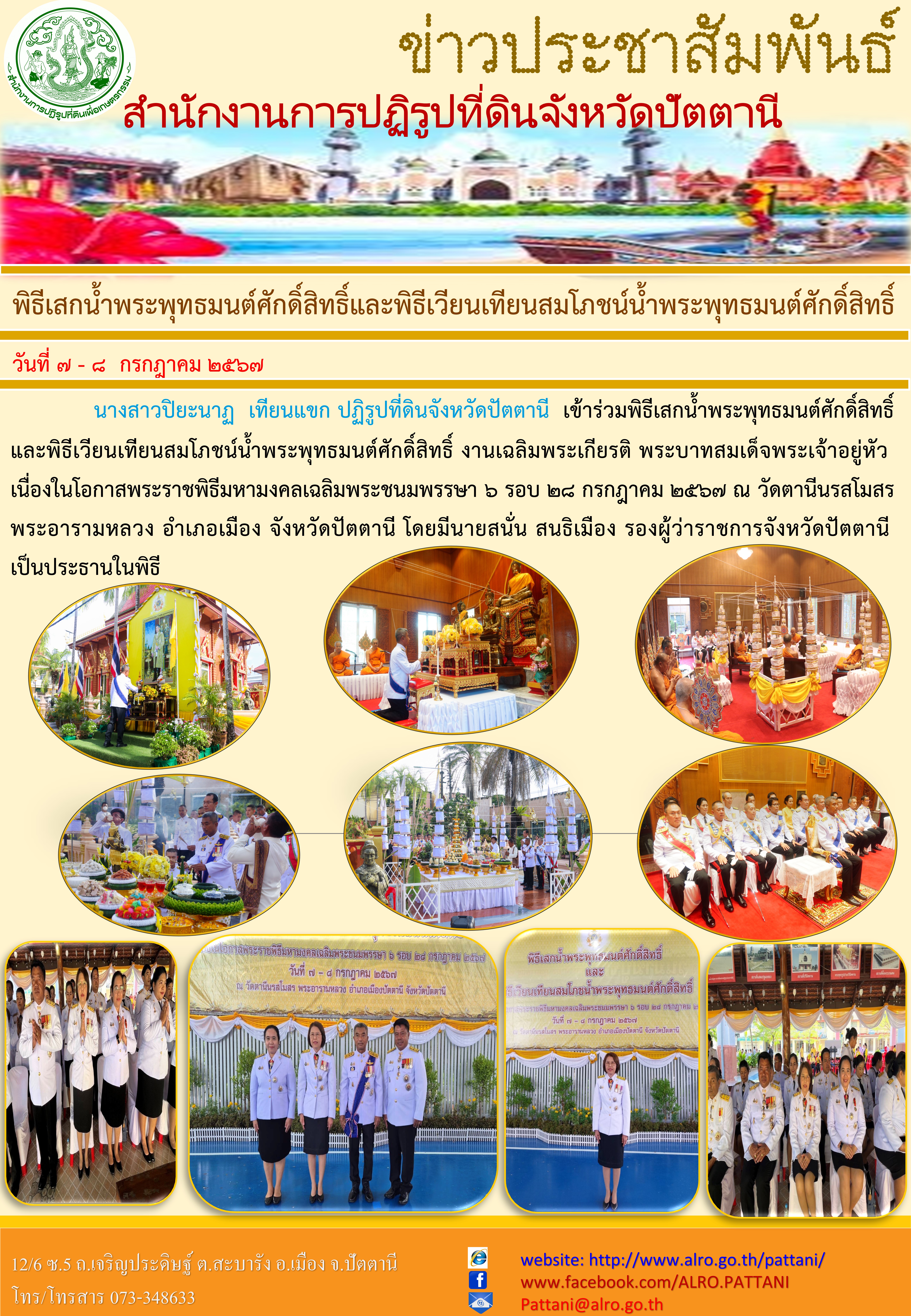พิธีเสกน้ำพระพุทธมนต์ศักดิ์สิทธิ์และพิธีเวียนเทียนสมโภชน์น้ำพระพุทธมนต์ศักดิ์สิทธิ์