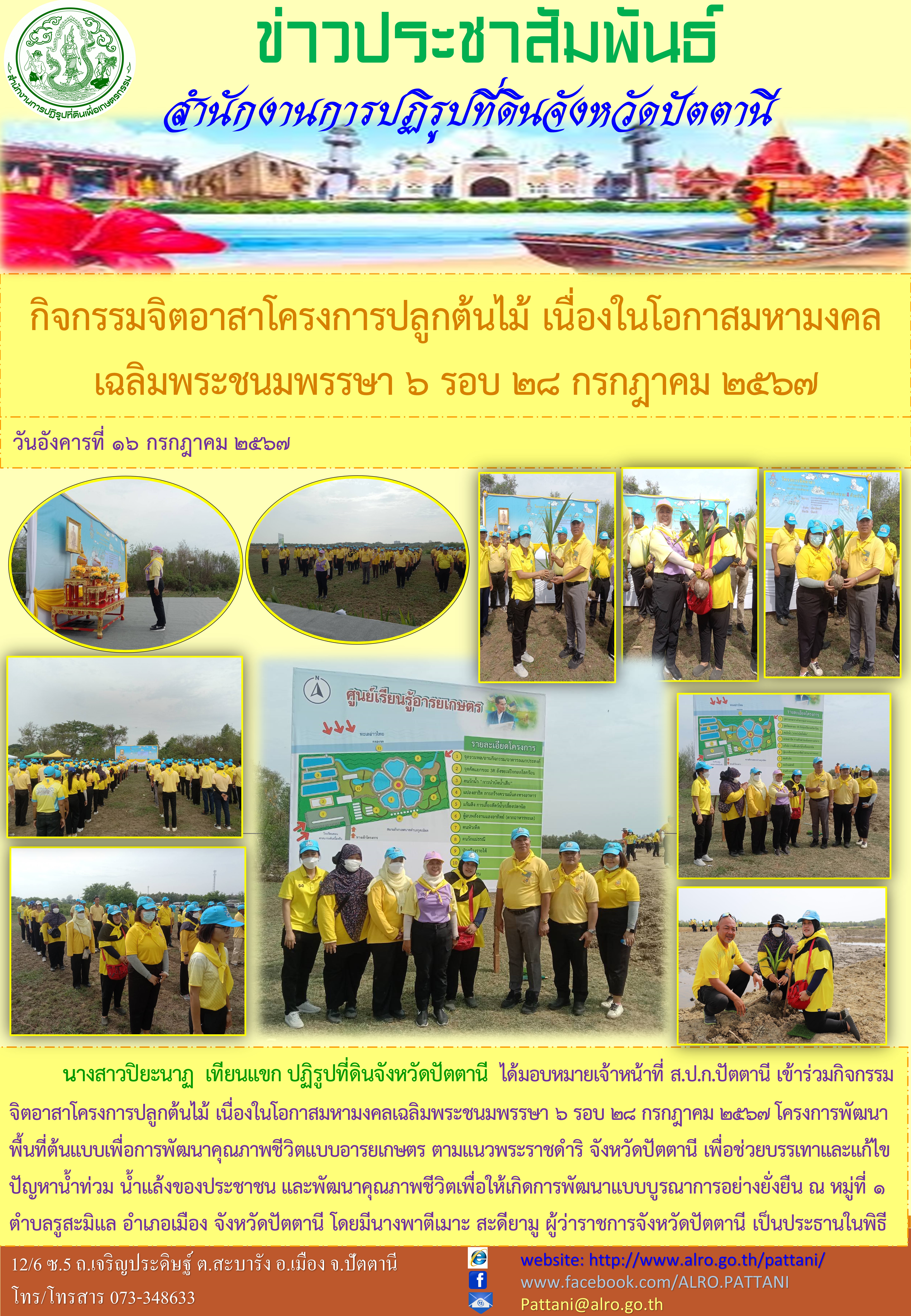 กิจกรรมจิตอาสาโครงการปลูกต้นไม้ เนื่องในโอกาสมหามงคลเฉลิมพระชนมพรรษา 6 รอบ 28 กรกฎาคม 2567