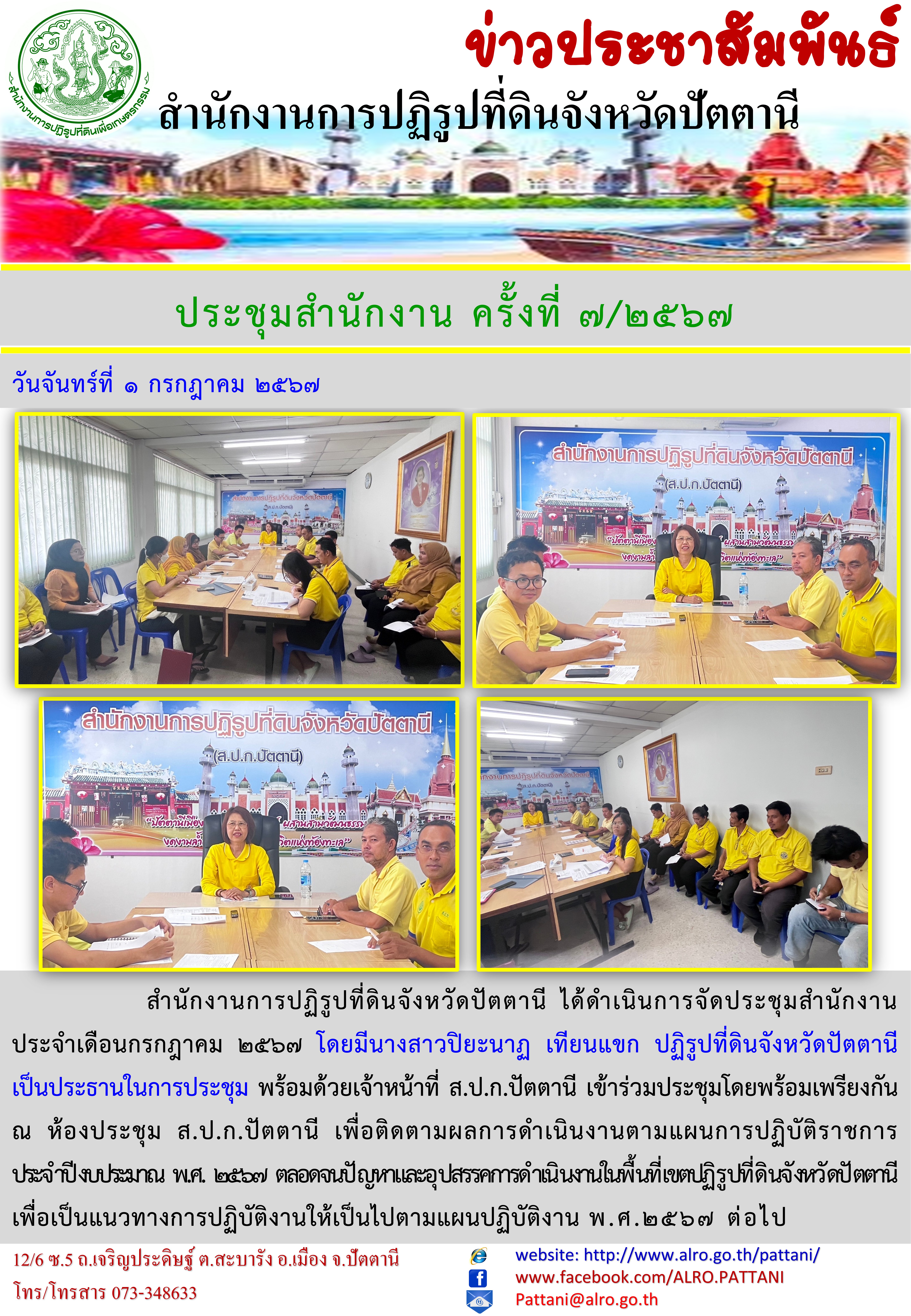 ประชุมสำนักงาน ส.ป.ก.ปัตตานี ครั้งที่ 7/2567 ประจำเดือนมิถุนายน 2567
