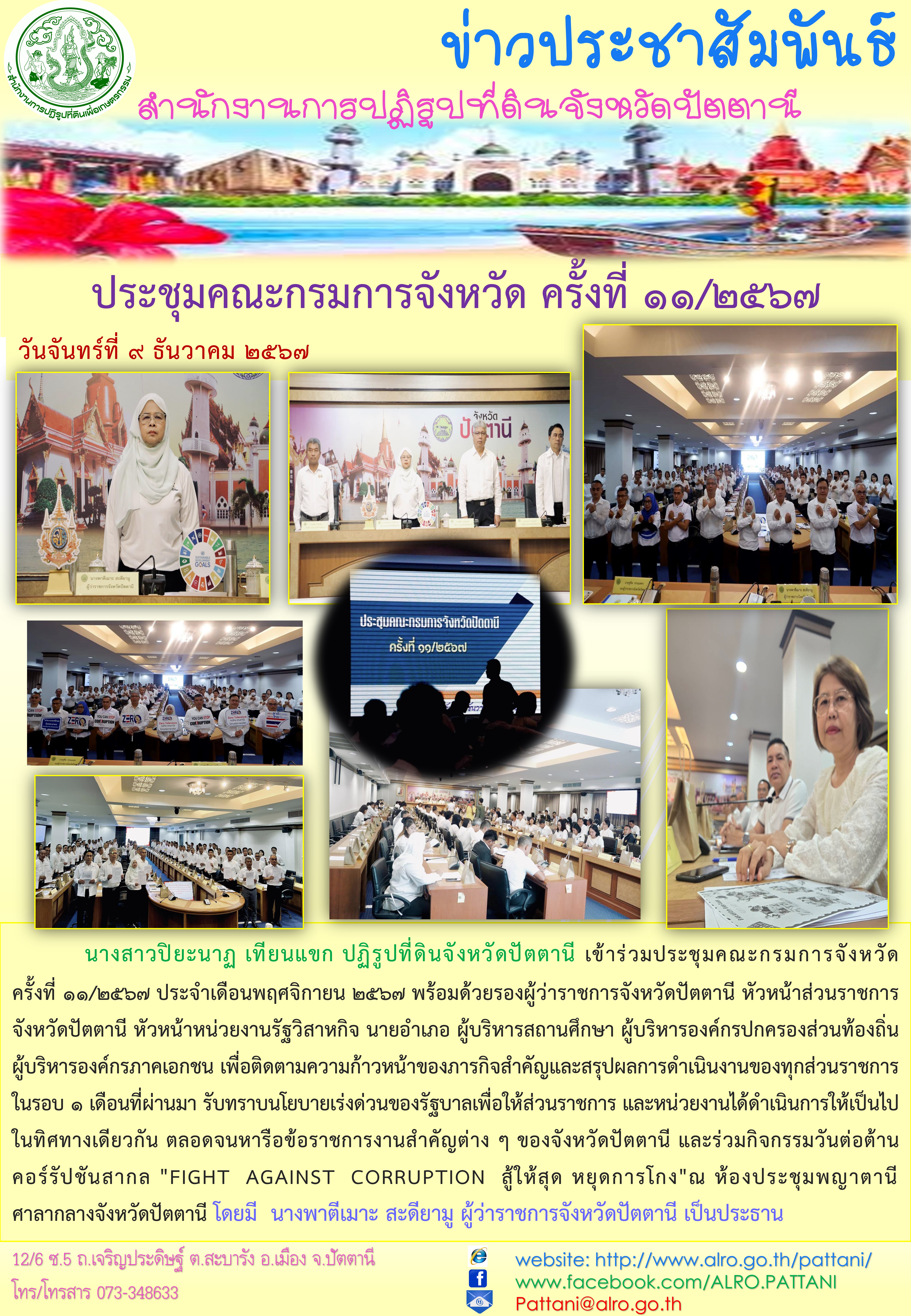 ประชุมคณะกรมการจังหวัด ครั้งที่ 11/2567
