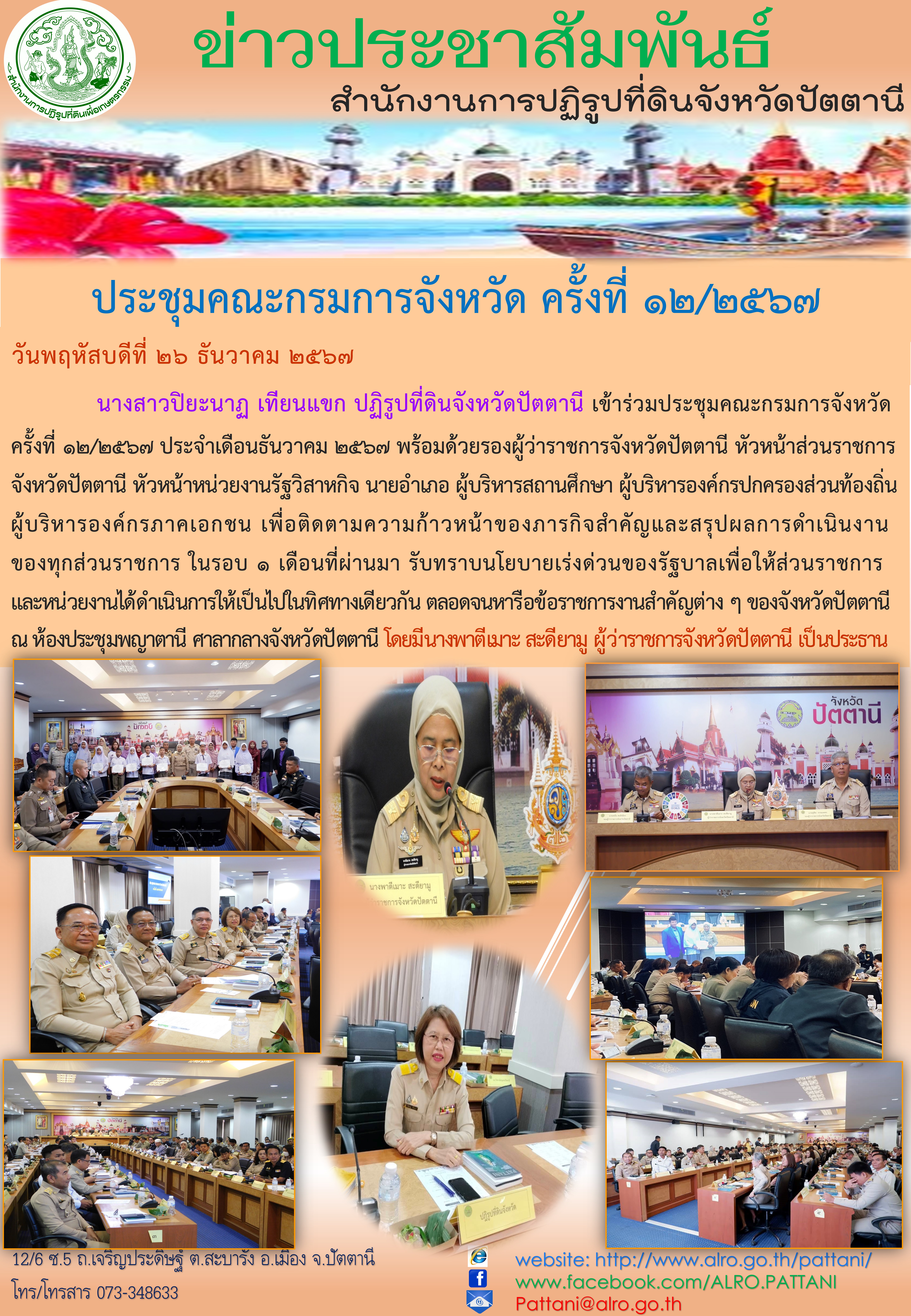 ประชุมกรมการจังหวัด ครั้งที่ 12/2567