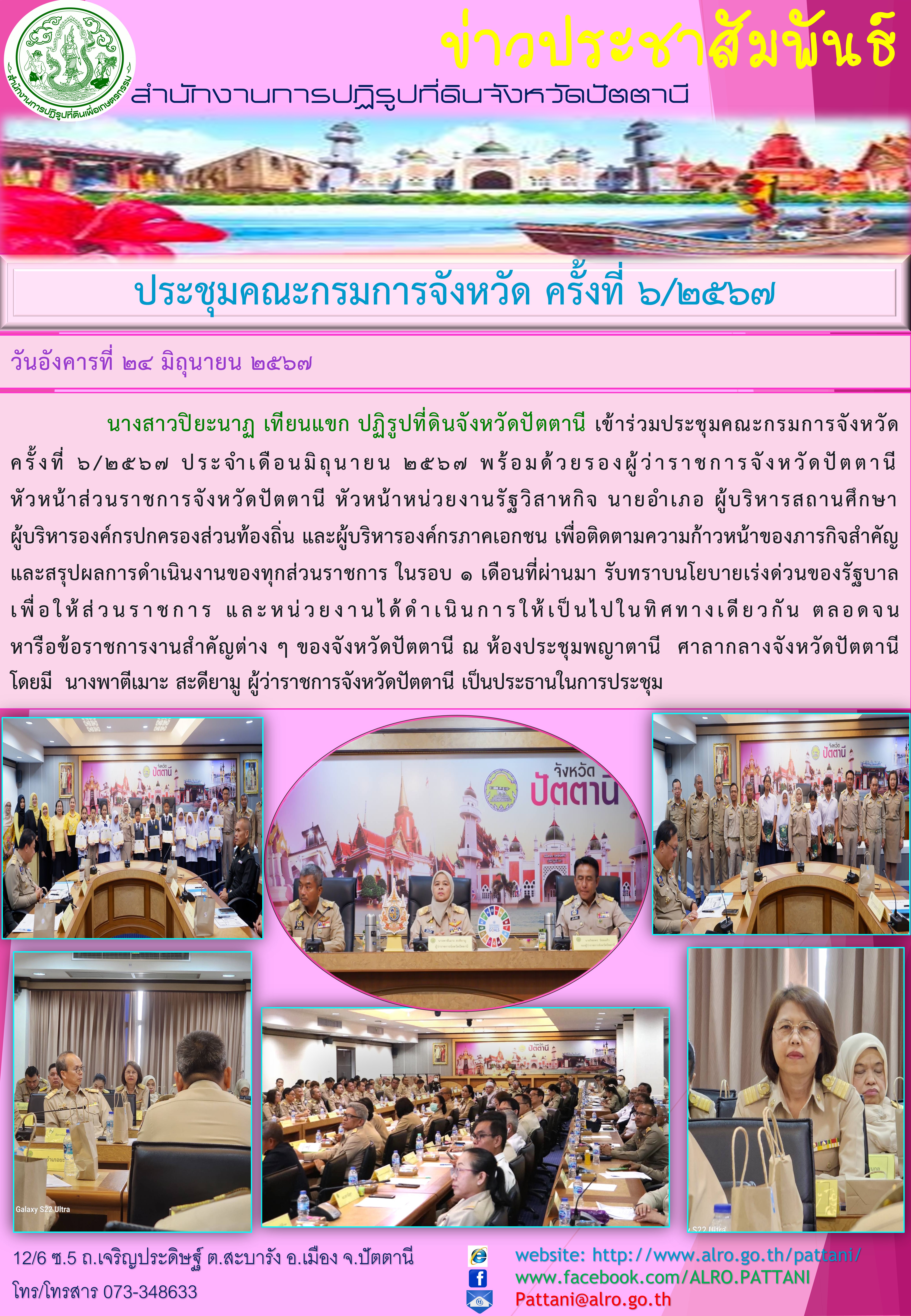ประชุมคณะกรมการจังหวัด ครั้งทีี่ 6/2567